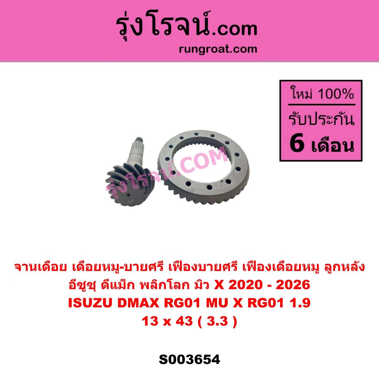 S003654 จานเดือย (เดือยหมู-บายศรี, เฟืองบายศรี เฟืองเดือยหมู) ISUZU (อีซูซุ) / D-MAX (ดีแม็ก ดีแม็ค DMAX 2020) (RG01 พลิกโลก), MU X (มิว X 2020) (RG01 1.9) 13 x 43 (3.3)