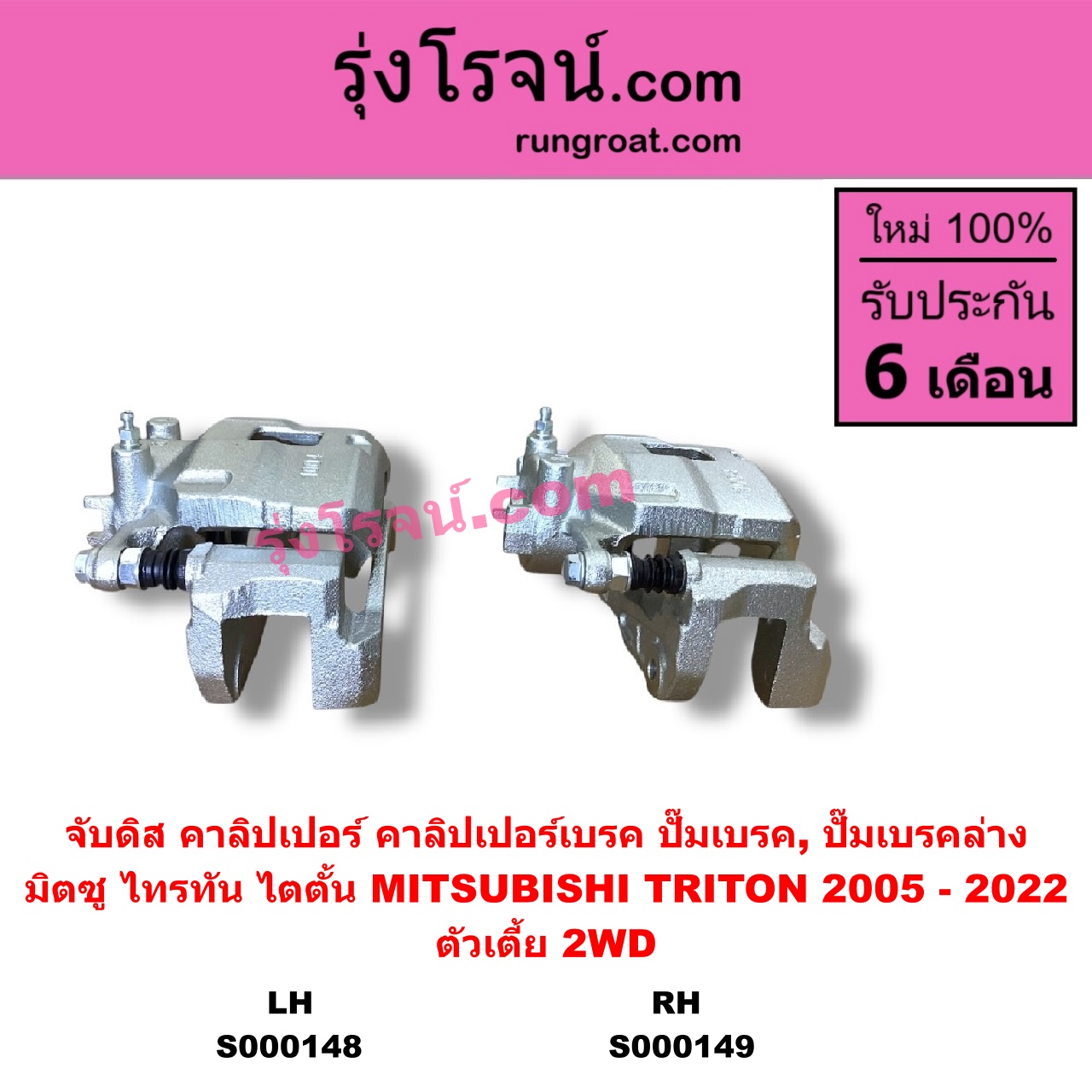 S000148 จับดิส (คาลิปเปอร์, คาลิปเปอร์เบรค, ปั๊มเบรค, ปั๊มเบรคล่าง) MITSUBISHI มิตซู TRITON ไทรทัน ไตตั้น 2005 - 2014 PLUS รุ่นแรก TRITON ออลนิว ไทรทัน ไตตั้น 2015 - 2022 รุ่น 2 ตัวเตี้ย LH