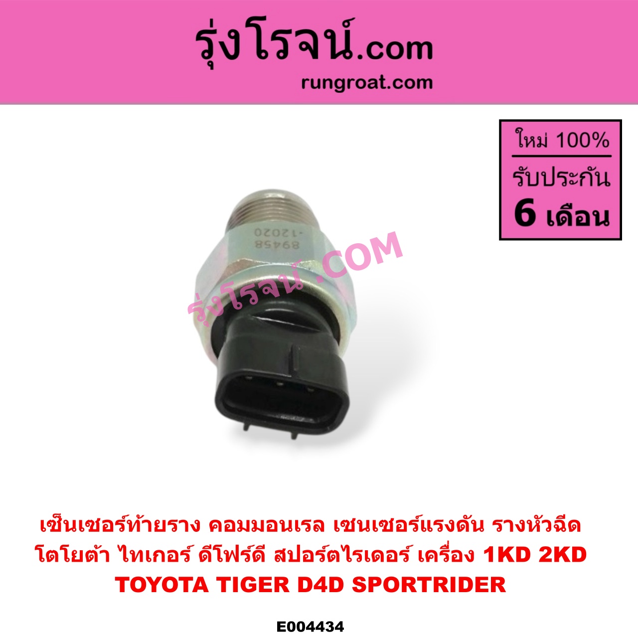 E004434 เซ็นเซอร์ท้ายราง คอมมอนเรล (เซนเซอร์แรงดัน รางหัวฉีด) TOYOTA (โตโยต้า) / SPORTRIDER (สปอร์ตไรเดอร์) , TIGER/TIGER D4D (ไทเกอร์ / ไทเกอร์ ดีโฟร์ดี) เครื่อง 1KD, 2KD