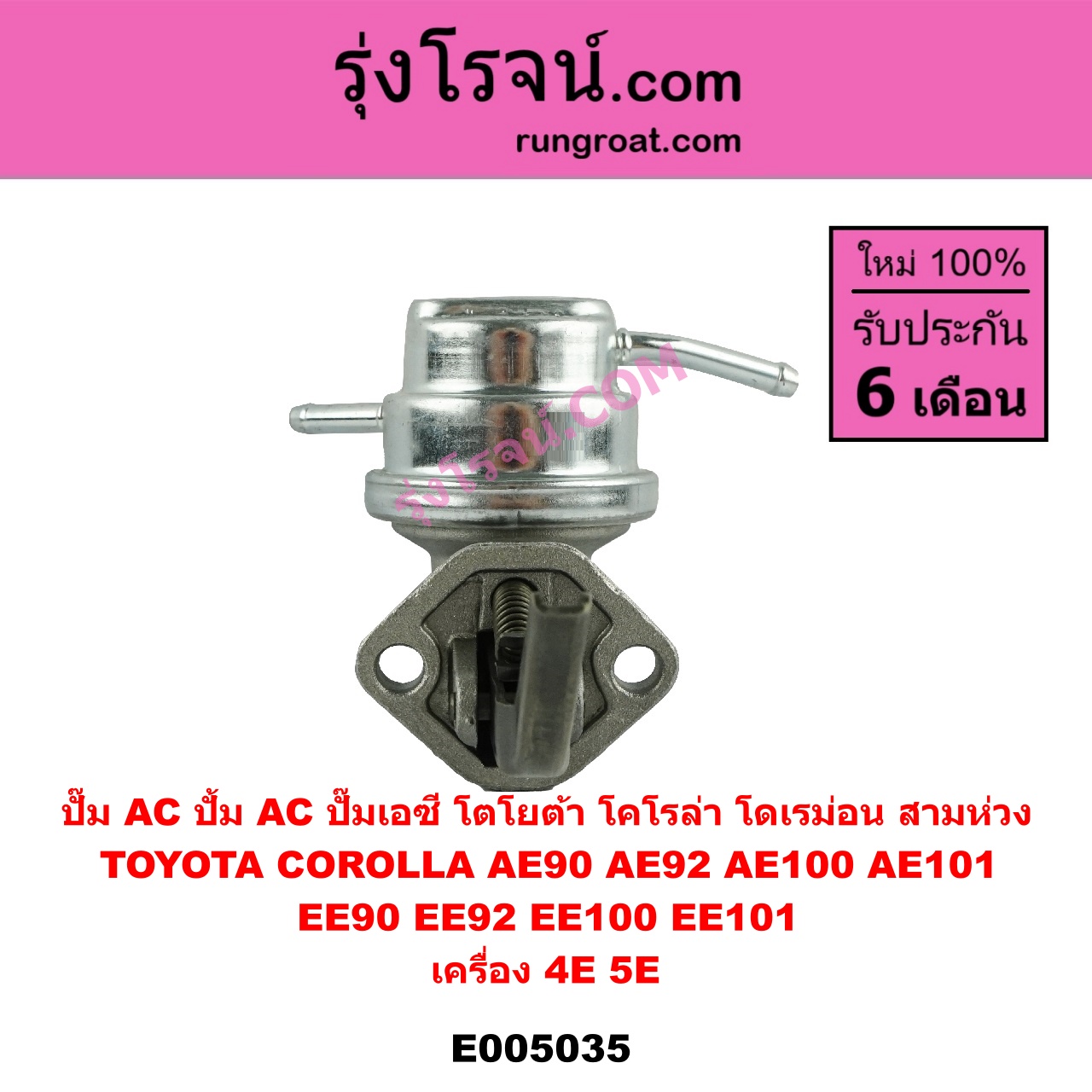 E005035 ปั๊ม AC (ปั้ม AC, ปั๊มเอซี) TOYOTA (โตโยต้า) / COROLLA (โคโรล่า AE100/101) (สามห่วง) , COROLLA (โคโรล่า AE90/92) (โดเรม่อน) เครื่อง 4E, 5E