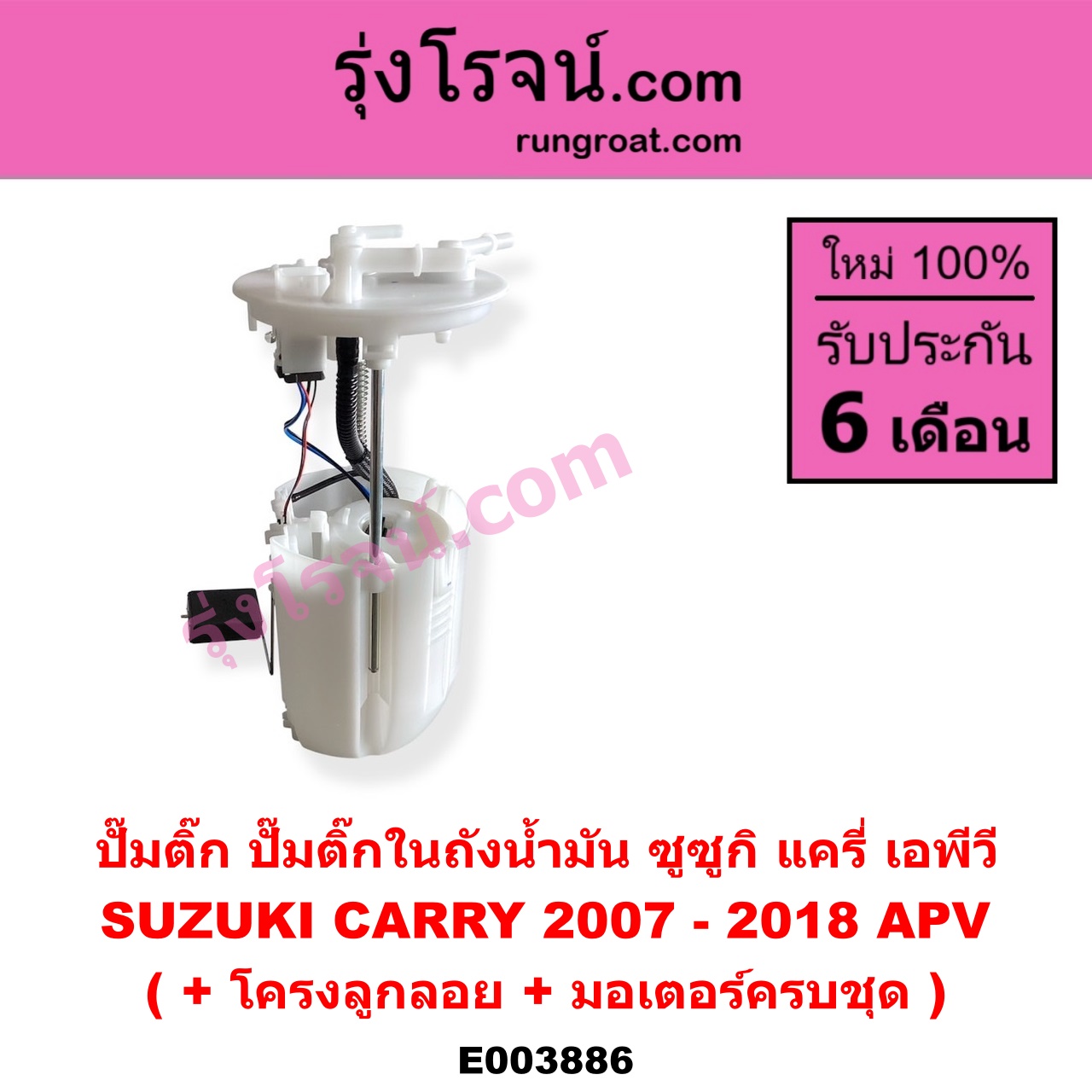 E003886 ปั๊มติ๊ก (ปั๊มติ๊กในถังน้ำมัน, ปั้มติ๊กนอกถัง) SUZUKI (ซูซูกิ) / APV (เอพีวี 05) CARRY (แครี่) (+ โครงลูกลอย + มอเตอร์ครบชุด)