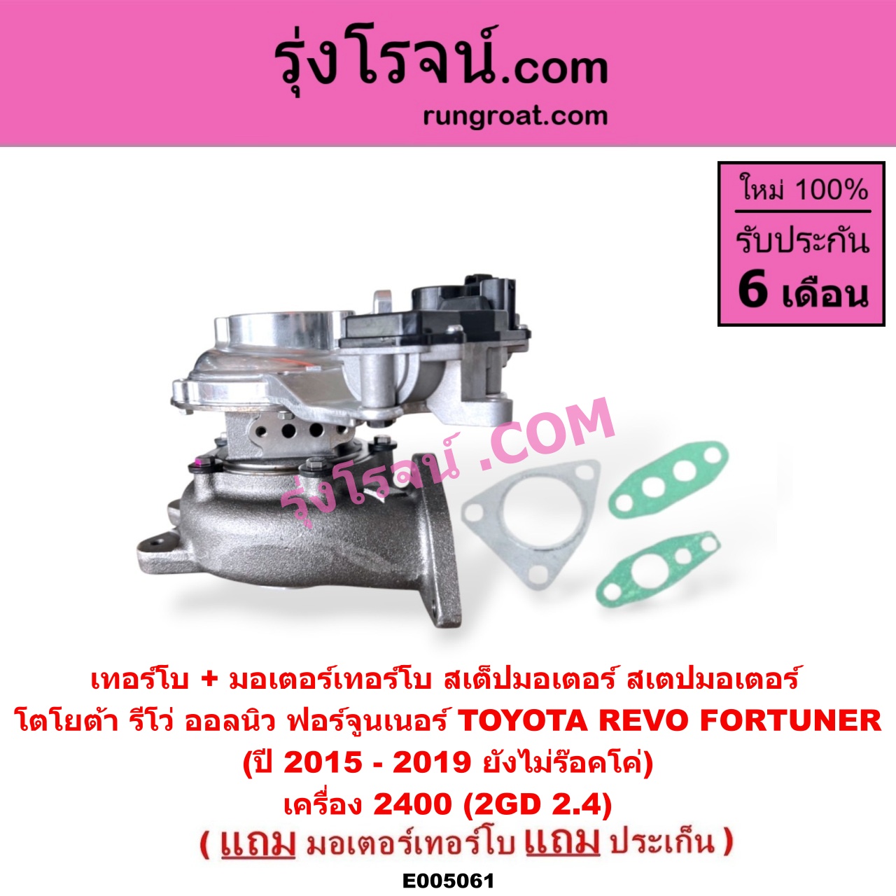E005061 เทอร์โบ (ทั้งลูก) + มอเตอร์เทอร์โบ, (สเต็ปมอเตอร์, สเตปมอเตอร์) TOYOTA (โตโยต้า) / FORTUNER (ออลนิว ฟอร์จูนเนอร์ 2015 - 2023) (AN150 AN160 รุ่น 2), REVO (รีโว รีโว่ 2015 - 2023) (โฉมแรก / ROCCO) เครื่อง 2400 (2GD 2.4) (ปี 2015 - 2019 ยังไม่ร๊อคโค่)