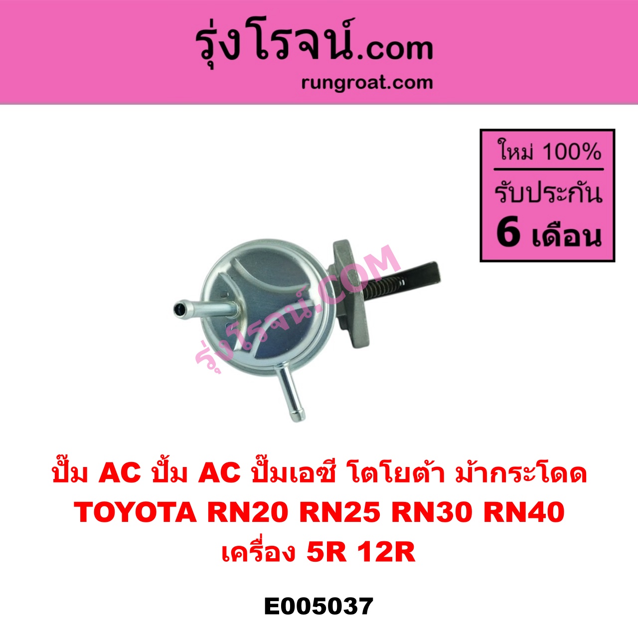E005037 ปั๊ม AC (ปั้ม AC, ปั๊มเอซี) TOYOTA (โตโยต้า) / RN20, RN25 , RN30, RN40 (ม้ากระโดด) เครื่อง 5R, 12R