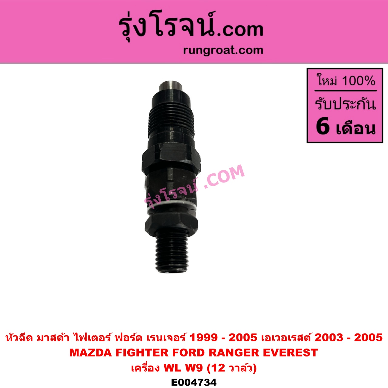 E004734 หัวฉีด (หัวละ) FORD (ฟอร์ด) / EVEREST (เอเวอเรสต์ 03) (รุ่นแรก) , RANGER (เรนเจอร์ 1999 - 2005) (รุ่นแรก WL 12 วาล์ว) , MAZDA (มาสด้า) / FIGHTER (ไฟเตอร์ 1997 - 2005) เครื่อง WL, W9 (12 วาล์ว) (2500 2900, 2.5 2.9)