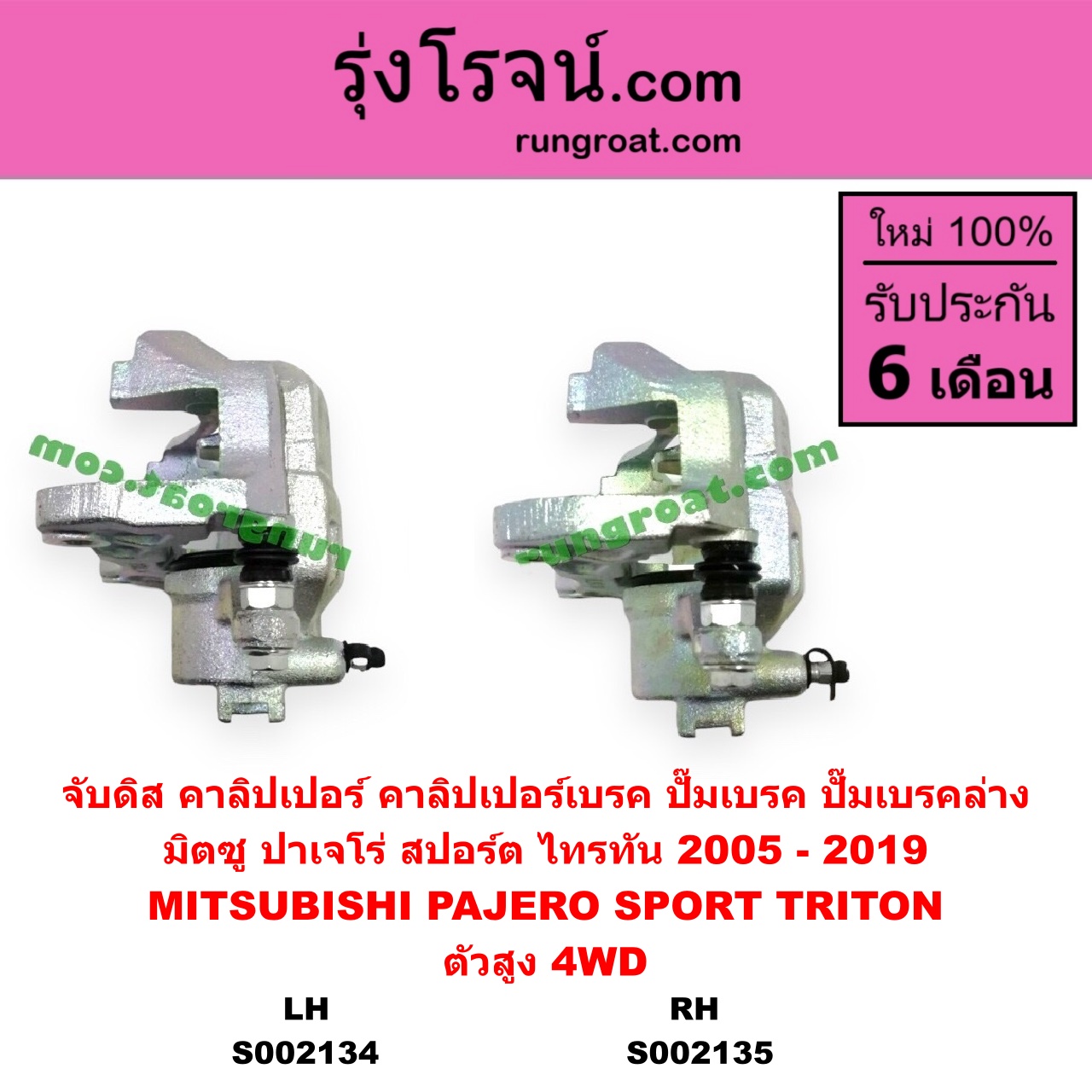 S002135 จับดิส (คาลิปเปอร์, คาลิปเปอร์เบรค, ปั๊มเบรค, ปั๊มเบรคล่าง) MITSUBISHI มิตซู PAJERO SPORT ปาเจโร่ สปอร์ต 2009 - 2014 รุ่นแรก PAJERO SPORT ออลนิว ปาเจโร่ สปอร์ต 2015 รุ่น 2 TRITON ไทรทัน ไตตั้น 2005 - 2014 PLUS รุ่นแรก TRITON ออลนิว ไทรทัน ไตตั้น 2015 - 2022 รุ่น 2 ตัวสูง 4WD 2005 - 2019 RH