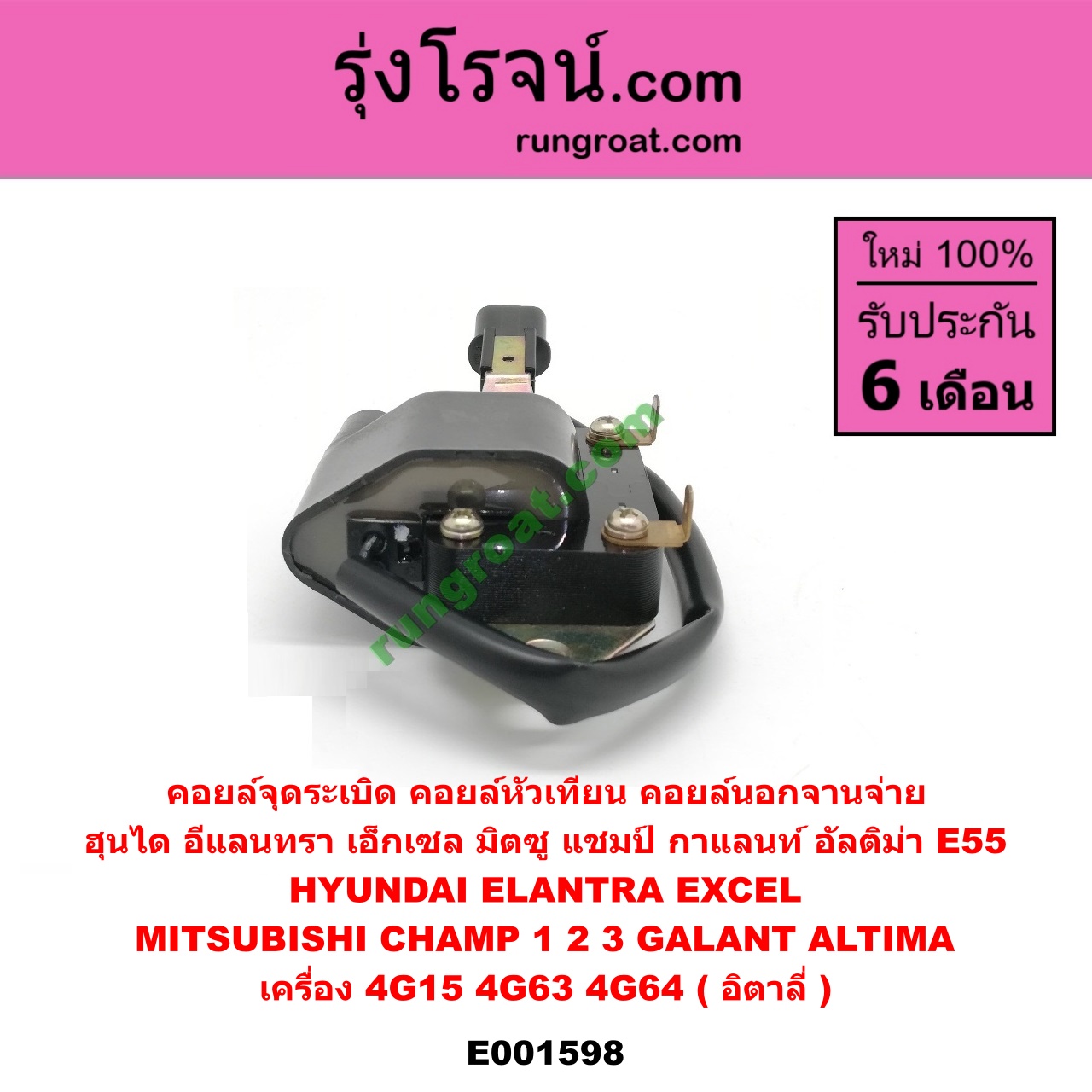 E001598 คอยล์จุดระเบิด (คอยล์หัวเทียน) HYUNDAI (ฮุนได) / ELANTRA (อีแลนทรา 90) , EXCEL (เอ็กเซล 92) , MITSUBISHI (มิตซู) / CHAMP (แชมป์ 1/2/3) , GALANT (กาแลนท์ อัลติม่า) เครื่อง 4G15, 4G63, 4G64 (คอยล์นอกจานจ่าย) (อิตาลี่)