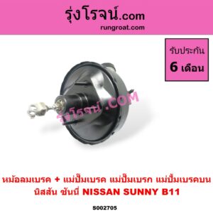 S002705 หม้อลมเบรค + แม่ปั๊มเบรค (แม่ปั๊มเบรก, แม่ปั้มเบรคบน) NISSAN (นิสสัน) / SUNNY (ซันนี่ B11 83/85)