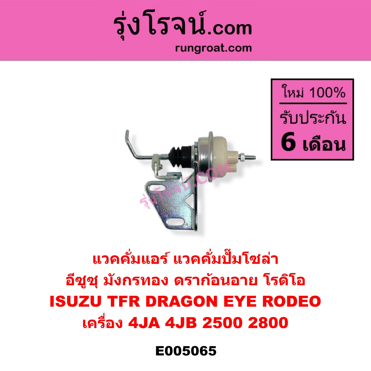 E005065 แวคคั่มแอร์ แวคคั่มปั๊มโซล่า ISUZU อีซูซุ DRAGON EYE ดราก้อน อาย TFR 1997 - 2002 RODEO โรดิโอ TFR มังกรทอง 1988 - 1996 เครื่อง 4JA 4JB 2500 2800