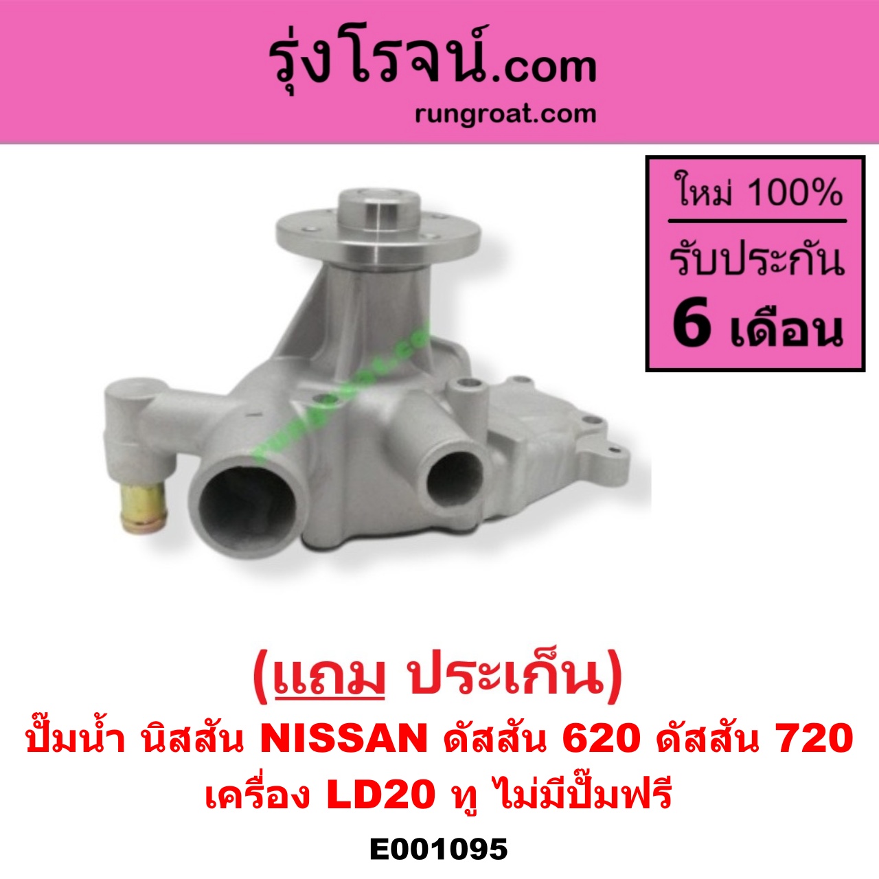 E001095 ปั๊มน้ำ NISSAN (นิสสัน) / ดัสสัน 620 , NISSAN (นิสสัน) / ดัสสัน 720 เครื่อง LD20 ทู (ไม่มีปั๊มฟรี)