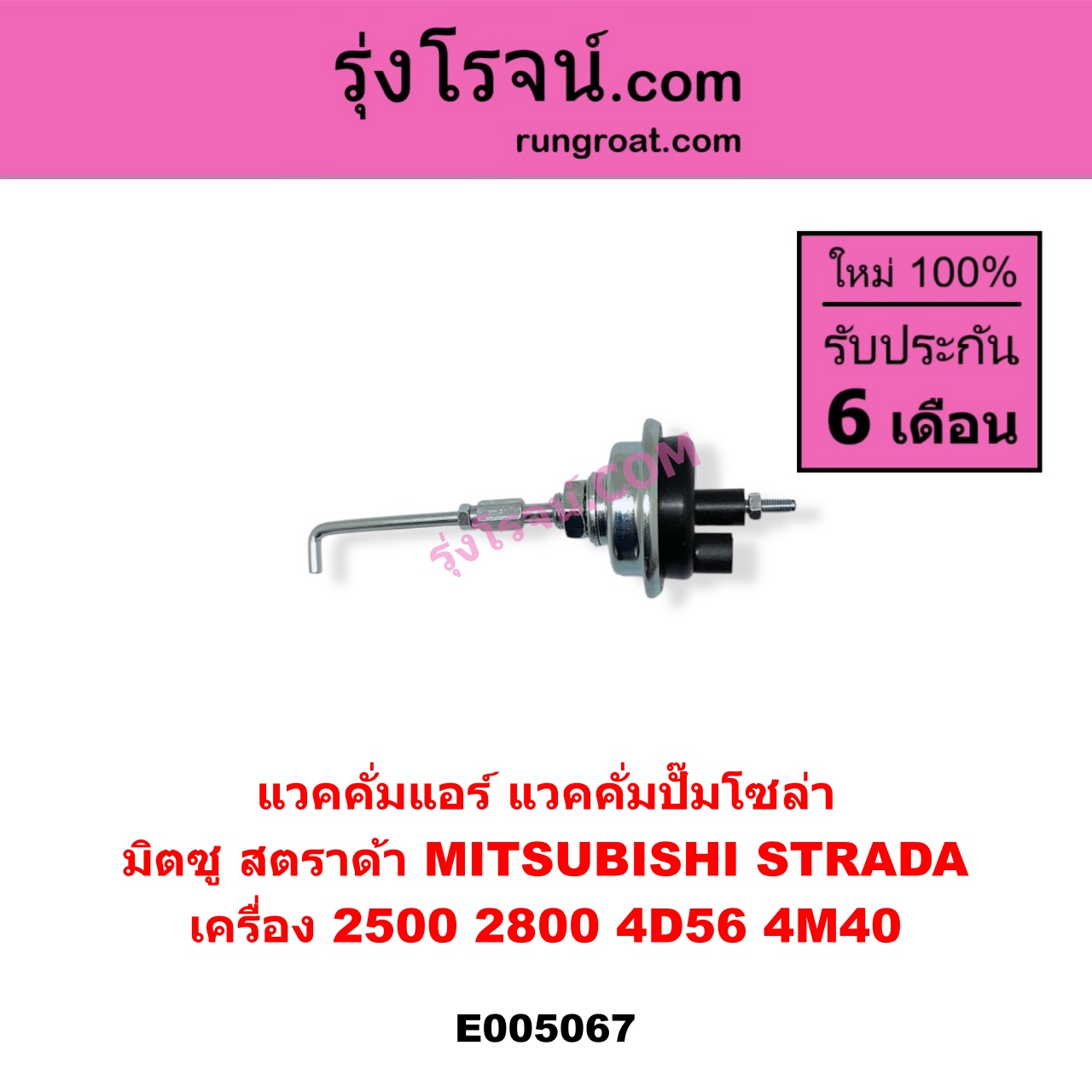 E005067 แวคคั่มแอร์ (แวคคั่มปั๊มโซล่า) MITSUBISHI (มิตซู) / STRADA (สตราด้า สตาด้า 1997 - 2005) เครื่อง 2500, 2800 (4D56, 4M40)