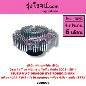 E000996 ฟรีปั๊ม (พัดลมฟรีปั๊ม ฟรีปั้ม) ISUZU (อีซูซุ) / D-MAX (ดีแม็ก 03/05/07) (รุ่นแรก) , DRAGON EYE (ดราก้อน อาย) (TFR 97/99) , MU 7 (มิว 7 05/09) , RODEO (โรดิโอ) เครื่อง 4JA1, 4JH1 (ถ้า Dragoneye เครื่อง 4JA จะเหมือนTFR)