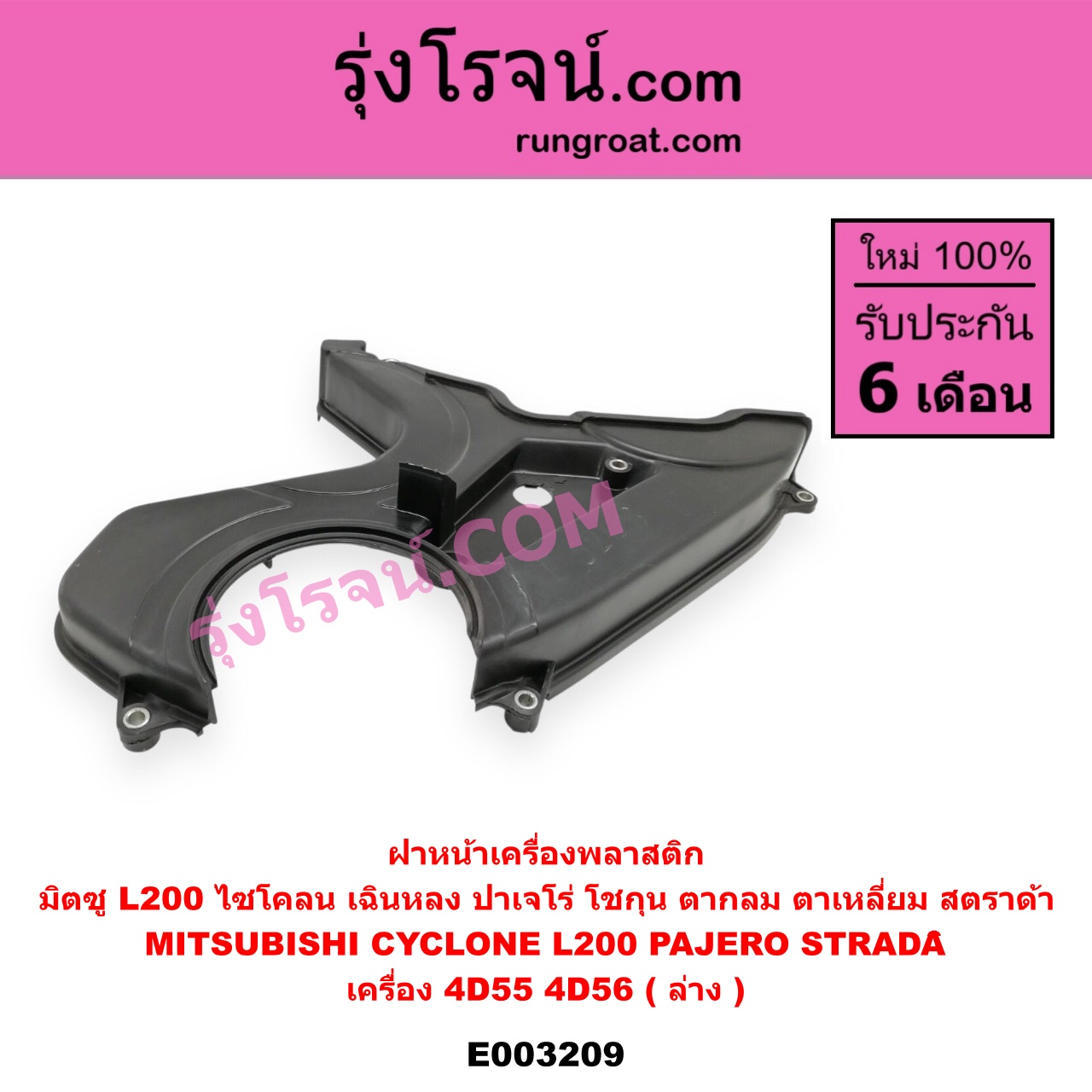E003209 ฝาหน้าเครื่องพลาสติก MITSUBISHI (มิตซู) / CYCLONE (ไซโคลน 92/94) ,L200 (เฉินหลง) , PAJERO (ปาเจโร่ โชกุน/ตากลม/ตาเหลี่ยม) , STRADA (สตราด้า 97/99/01/05) เครื่อง 4D55, 4D56 (ล่าง)