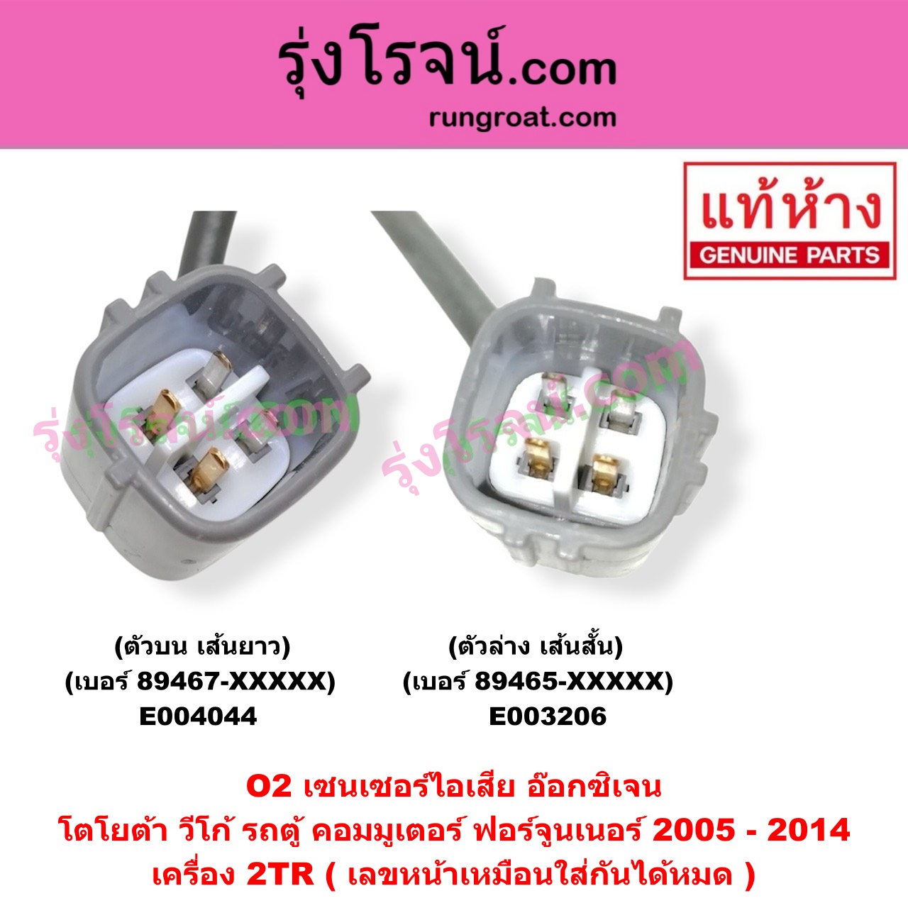 E004044 เซนเซอร์ไอเสีย อ๊อกซิเจน TOYOTA โตโยต้า COMMUTER รถตู้ คอมมิวเตอร์ คอมมูเตอร์ 2005 - 2019 FORTUNER ฟอร์จูนเนอร์ 2005 - 2014 รุ่นแรก VENTURY เวนจูรี่ VIGO วีโก้ 2004 - 2015 เครื่อง 2TR ตัวบน เส้นยาว เบอร์ 89467-XXXXX เลขหน้าเหมือนใส่กันได้หมด