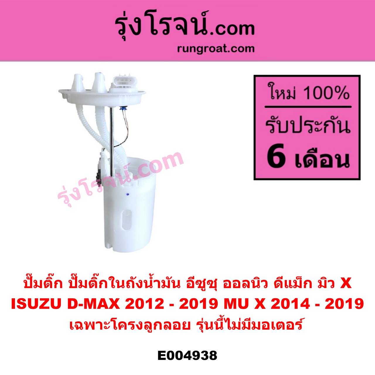 E004938 ปั๊มติ๊ก (ปั๊มติ๊กในถังน้ำมัน, ปั้มติ๊กนอกถัง) ISUZU (อีซูซุ) / D-MAX (ออนิว ออลนิว ดีแม็ก ดีแม็ค DMAX 2012 - 2019) (วีครอส V-CROSS / บลูเพาเวอร์ / 1.9) ,MU X (มิว X 2014 - 2019) เฉพาะโครงลูกลอย รุ่นนี้ไม่มีมอเตอร์