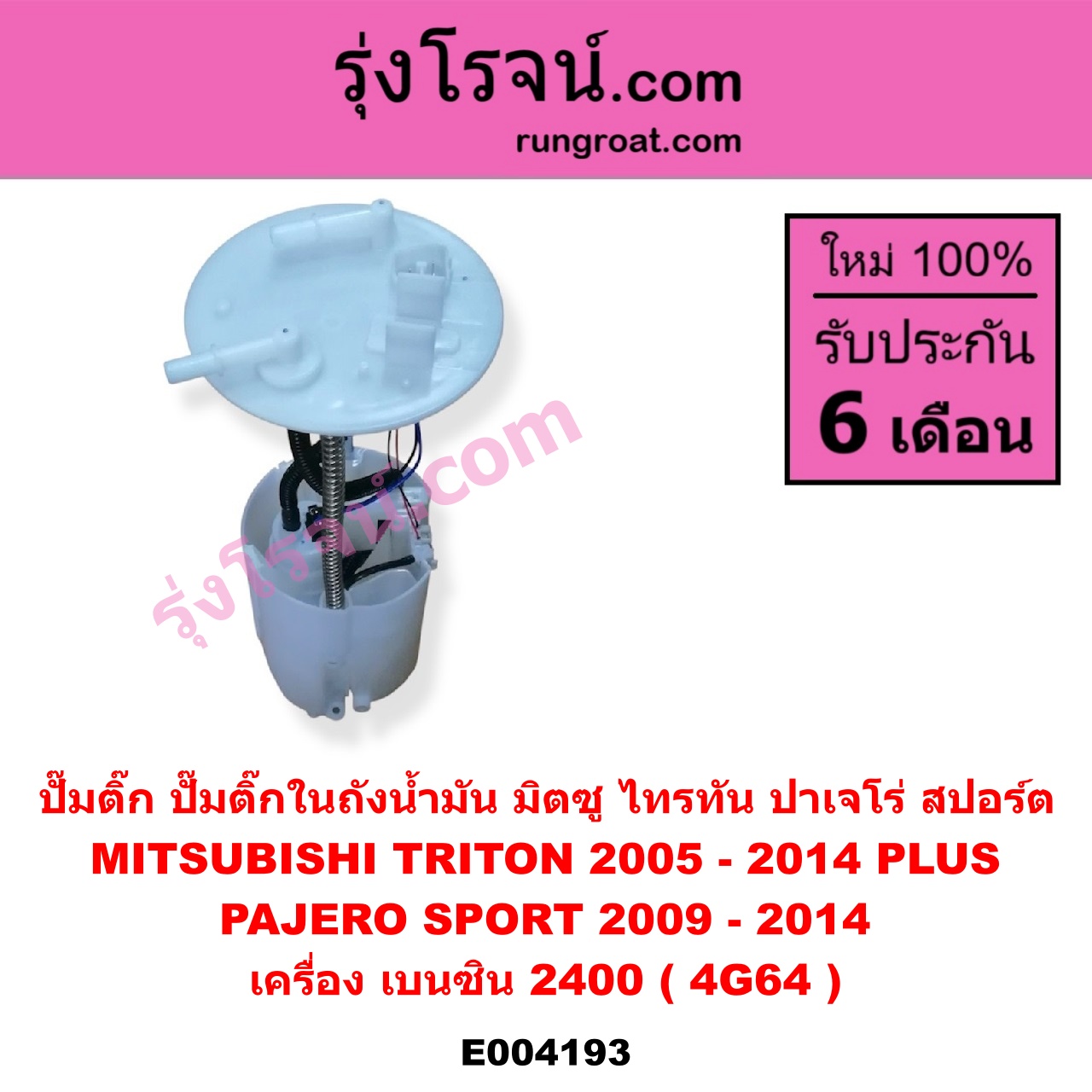 E004193 ปั๊มติ๊ก (ปั๊มติ๊กในถังน้ำมัน, ปั้มติ๊กนอกถัง) MITSUBISHI (มิตซู) / PAJERO SPORT (ปาเจโร่ สปอร์ต 09/12) (รุ่นแรก) / TRITON (ไทรทัน 07/09 PLUS) (รุ่นแรก) เครื่อง เบนซิน 2400 (4G64) (+ โครงลูกลอย + มอเตอร์)