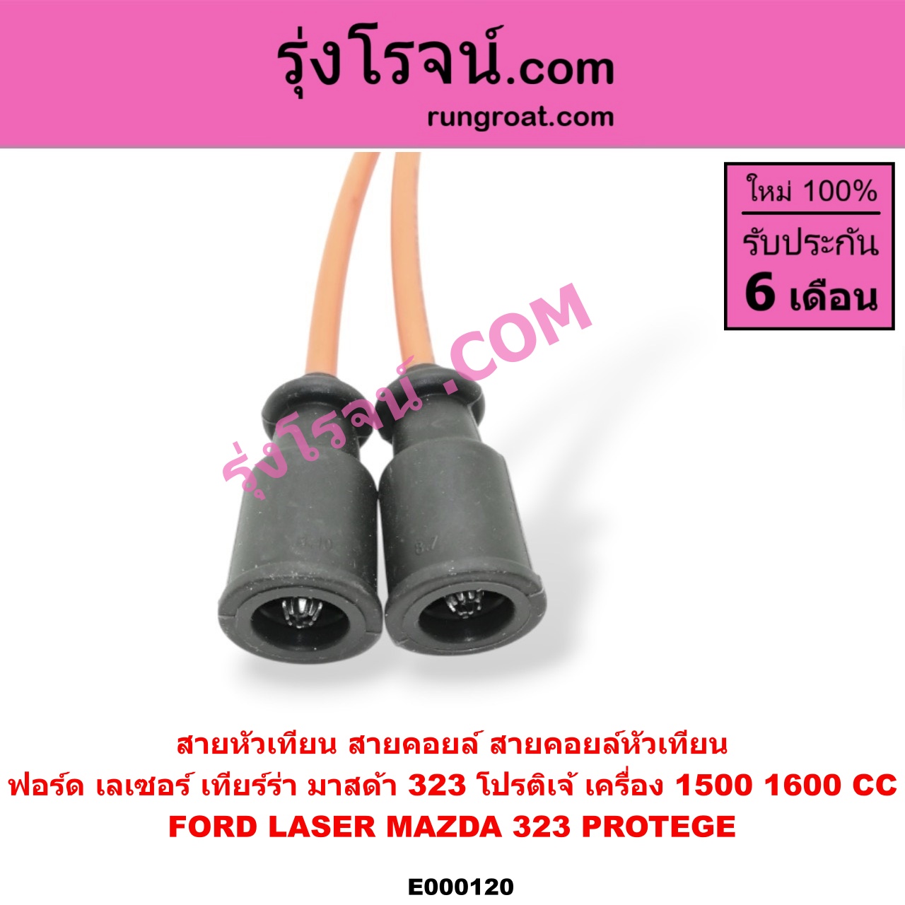 E000120 สายหัวเทียน (สายคอยล์, สายคอยล์หัวเทียน) FORD (ฟอร์ด) / LASER (เลเซอร์ 01/03) (เทียร์ร่า) , MAZDA (มาสด้า) / 323 PROTEGE 98/02 (โปรติเจ้) เครื่อง 1500, 1600