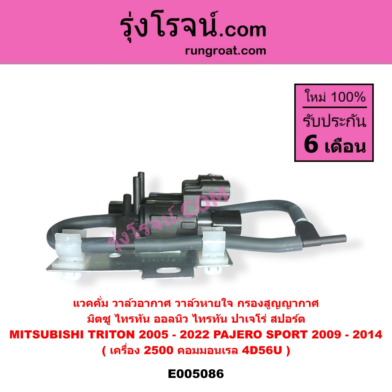 E005086 แวคคั่ม วาล์วอากาศ วาล์วหายใจ กรองสูญญากาศ MITSUBISHI มิตซู PAJERO SPORT ปาเจโร่ สปอร์ต 2009 - 2014 รุ่นแรก TRITON ไทรทัน ไตตั้น 2005 - 2014 PLUS รุ่นแรก TRITON ออลนิว ไทรทัน ไตตั้น 2015 - 2022 รุ่น 2 เครื่อง 2500 คอมมอนเรล 4D56U