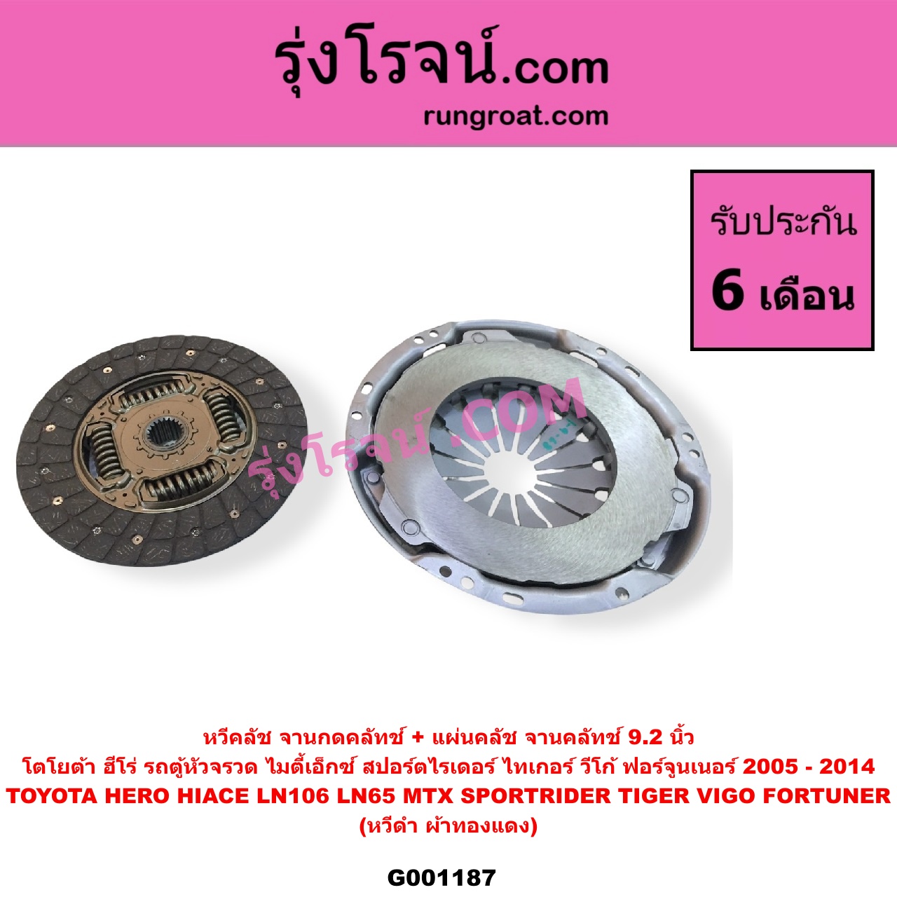 G001187 หวีคลัช (จานกดคลัทช์) + แผ่นคลัช (จานคลัทช์) TOYOTA (โตโยต้า) / FORTUNER (ฟอร์จูนเนอร์ 2005 - 2014) (รุ่นแรก) , HERO (ฮีโร่ 1886 / 1888) (LN50, LN56) , HIACE (ไฮเอซ LH112 LH125 LH130 YH184) (รถตู้หัวจรวด 3L 5L) , LN106 (ไมตี้ X 4WD) , LN65 (ฮีโร่ 4X4) , MTX (ไมตี้เอ็กซ์ 1988 - 1996) , SPORTRIDER (สปอร์ตไรเดอร์) , TIGER/TIGER D4D (ไทเกอร์ / ไทเกอร์ ดีโฟร์ดี) , VIGO (วีโก้ 2004 - 2015) 9.2 นิ้ว (หวีดำ ผ้าทองแดง)