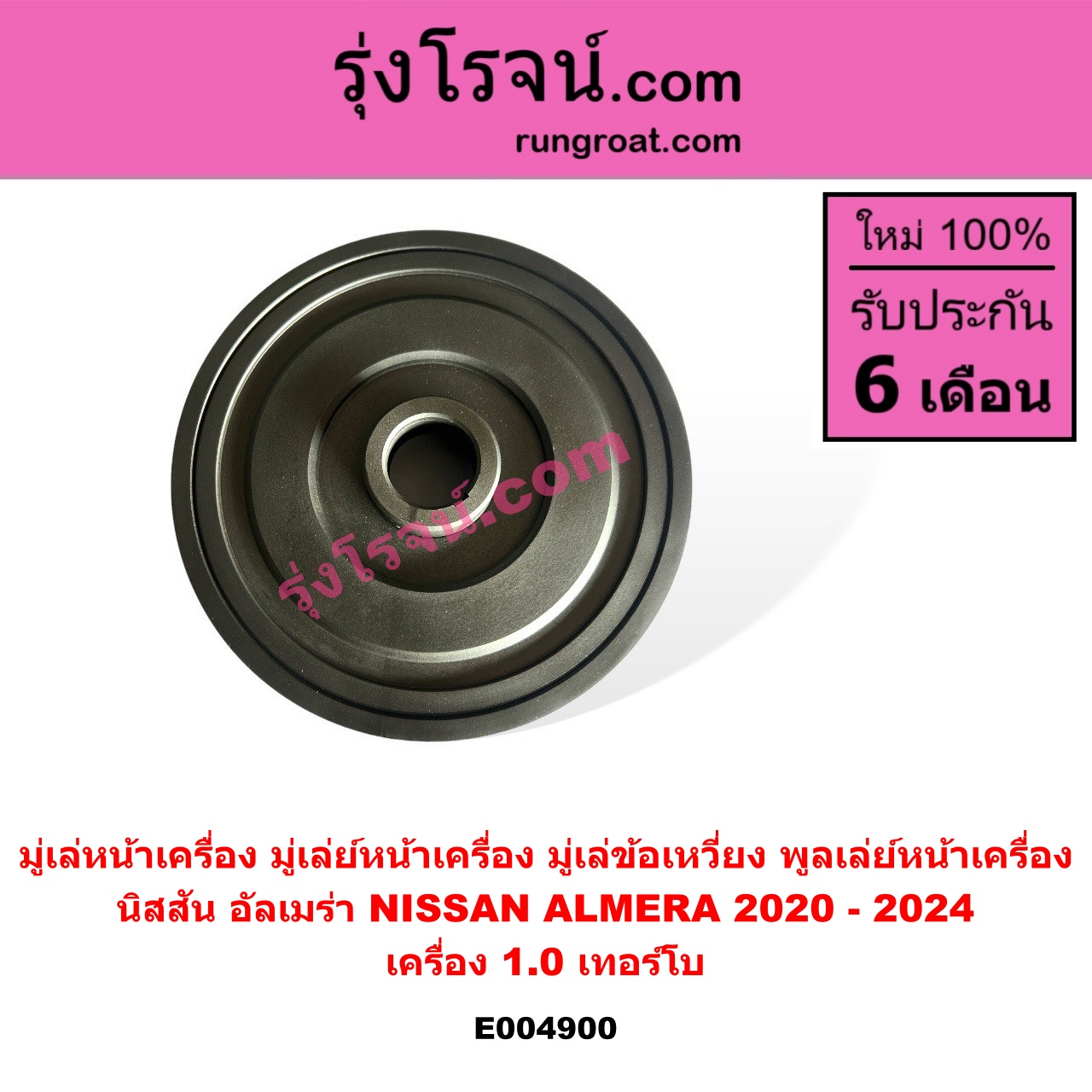 E004900 มู่เล่หน้าเครื่อง (มู่เล่ย์หน้าเครื่อง, มู่เล่ข้อเหวี่ยง, พูลเล่ย์หน้าเครื่อง) NISSAN (นิสสัน) / ALMERA (อัลเมร่า N18 2020 - 2024) (เครื่อง 1.0 เทอร์โบ) เครื่อง 1.0 เทอร์โบ (แบบตัน ไม่มียาง)
