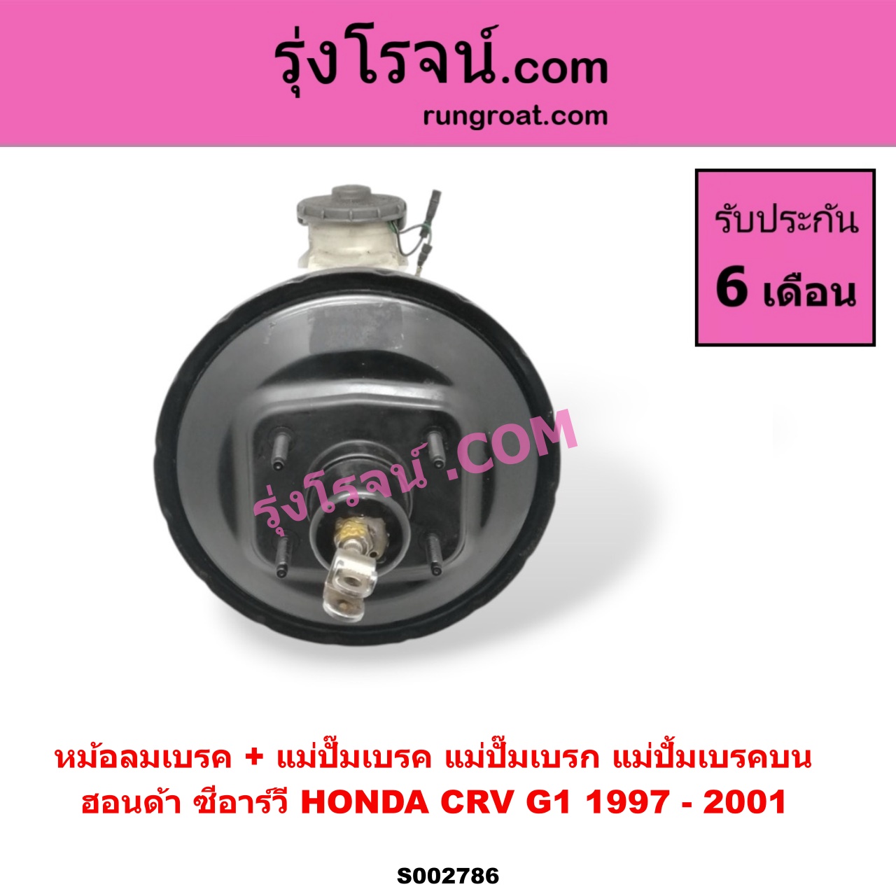 S002786 หม้อลมเบรค + แม่ปั๊มเบรค (แม่ปั๊มเบรก, แม่ปั้มเบรคบน) HONDA (ฮอนด้า) / CRV (ซีอาร์วี 97) (รุ่น 1 ไฟท้ายสั้น)