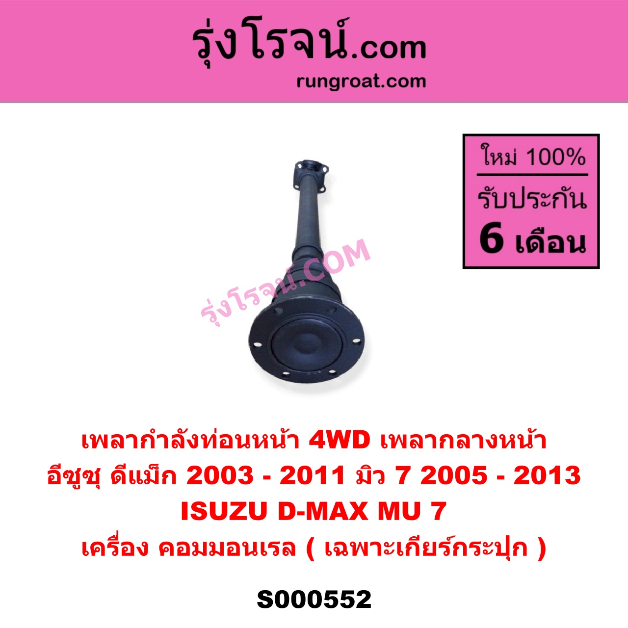 S000552 เพลากำลังท่อนหน้า 4WD (เพลากลางหน้า) ISUZU (อีซูซุ) / D-MAX (ดีแม็ก ดีแม็ค DMAX 2003 - 2011) (รุ่นแรก) , MU 7 (มิว 7 2005 - 2013) เครื่อง คอมมอนเรล (เฉพาะเกียร์กระปุก)