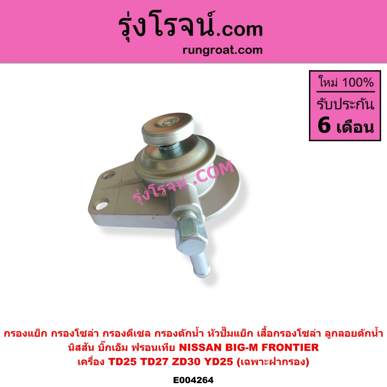 E004264 กรองแย็ก (กรองโซล่า, กรองดีเซล, กรองดักน้ำ, หัวปั๊มแย็ก, เสื้อกรองโซล่า, ลูกลอยดักน้ำ) NISSAN (นิสสัน) / BIG-M (บิ๊กเอ็ม TD, BDI/925/993) , FRONTIER (ฟรอนเทีย 98/99/01) เครื่อง TD25, TD27, ZD30, YD25 (เฉพาะฝากรอง)