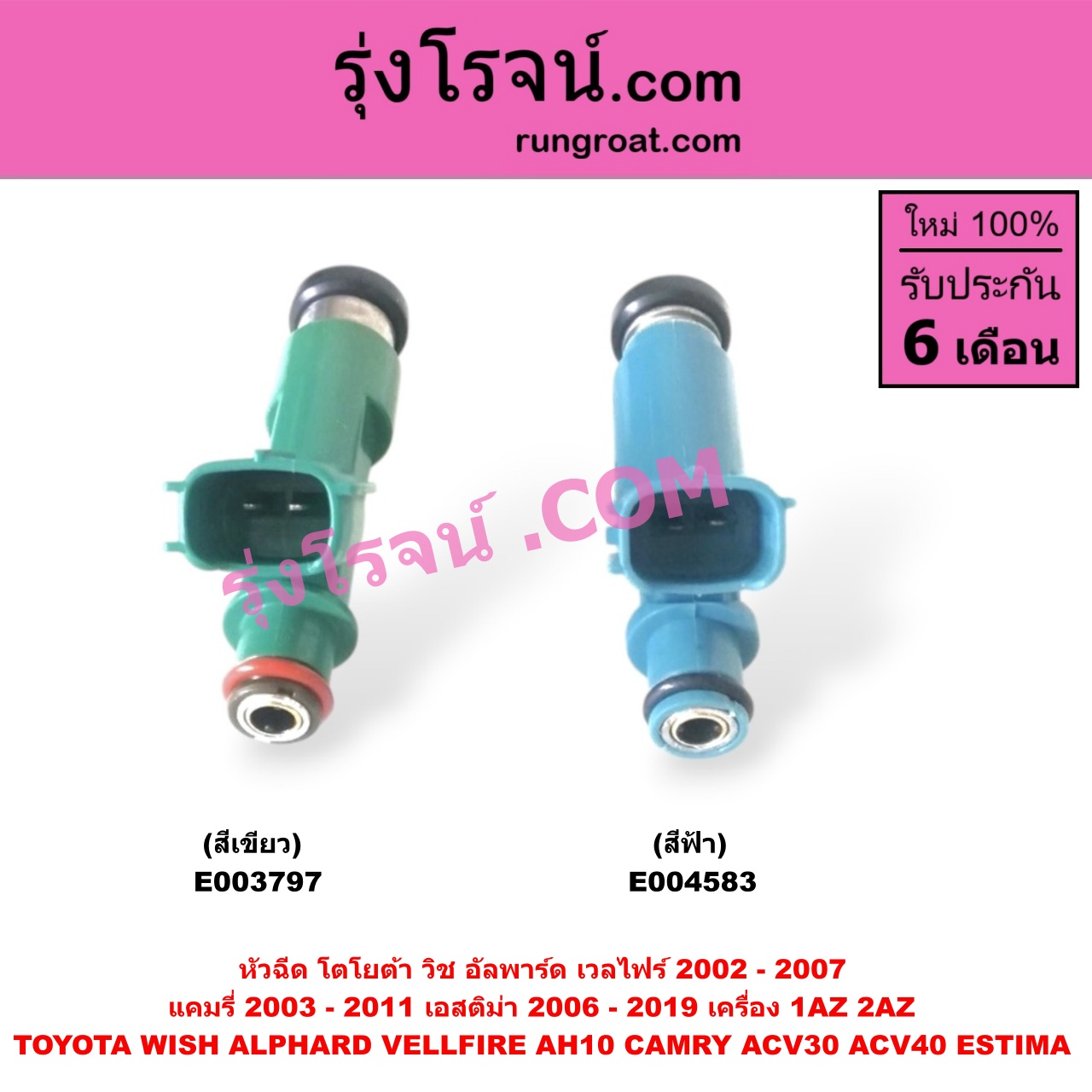 E003797 หัวฉีด (หัวละ) TOYOTA (โตโยต้า) / ALPHARD / VELLFIRE (อัลพาร์ด / เวลไฟร์ 02) (AH10 รุ่นแรก) , CAMRY (คัมรี่ แคมรี่ 03/05) (ผู้นำ, ท้ายหงส์, ACV30) , CAMRY (คัมรี่ แคมรี่ 07/09/10 ไฮบริด) (ACV40) , ESTIMA (เอสติม่า 06) (รุ่น 3) ,WISH (วิช 03/06) เครื่อง 1AZ, 2AZ (หัวพลาสติก สีเขียว) (เบอร์ 23250-28080)