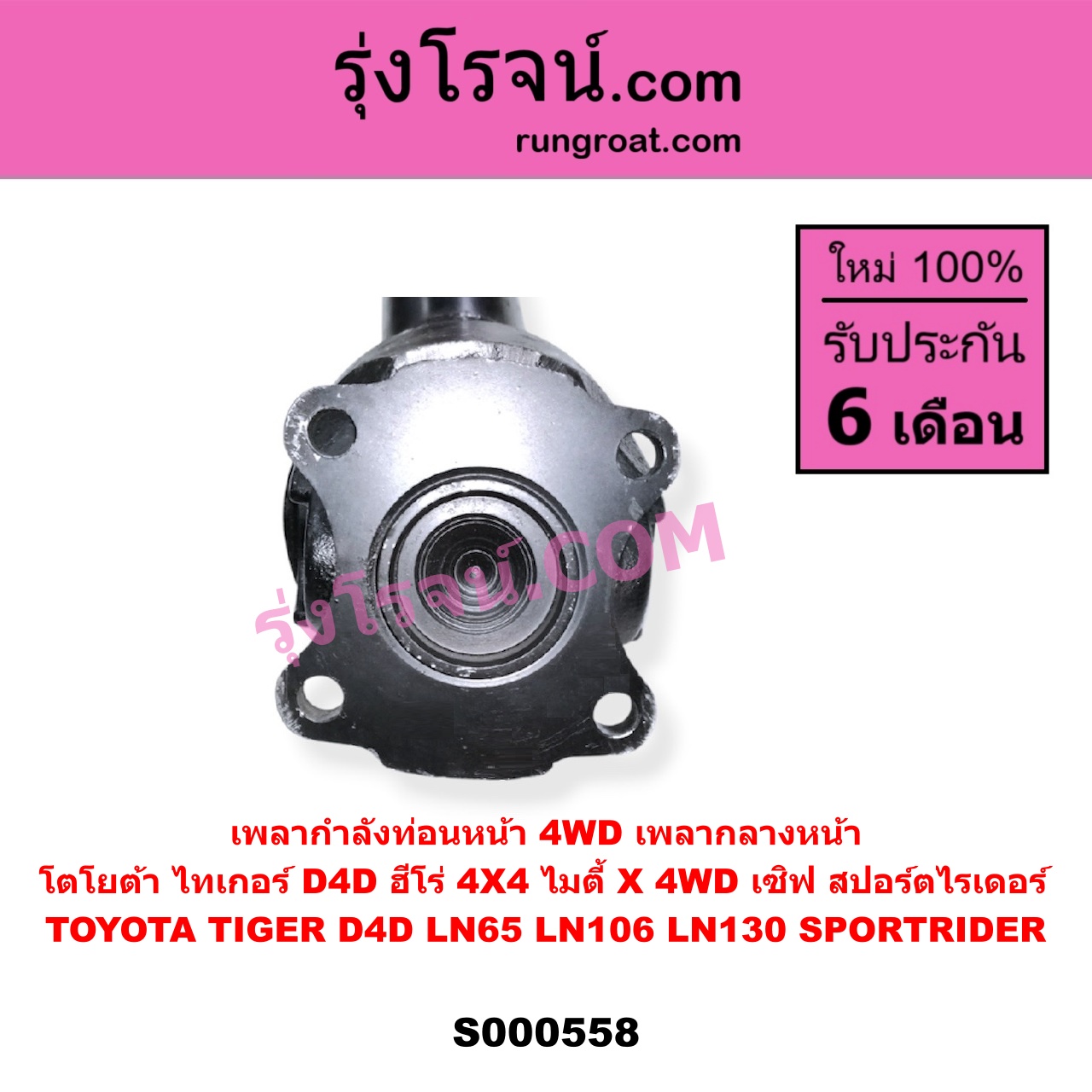S000558 เพลากำลังท่อนหน้า 4WD (เพลากลางหน้า) TOYOTA (โตโยต้า) / LN106 (ไมตี้ X 4WD) , LN130 (SURF, เซิฟ) , LN65 (ฮีโร่ 4X4) , SPORTRIDER (สปอร์ตไรเดอร์) , TIGER/TIGER D4D (ไทเกอร์ / ไทเกอร์