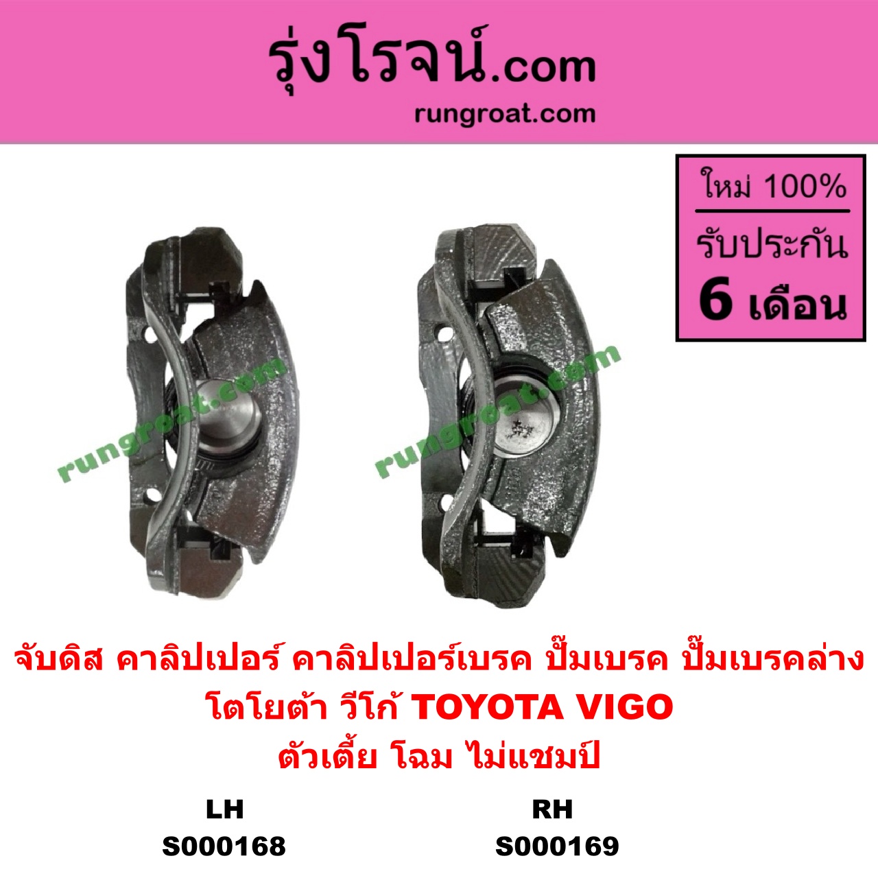 S000169 จับดิส (คาลิปเปอร์, คาลิปเปอร์เบรค, ปั๊มเบรค, ปั๊มเบรคล่าง) TOYOTA (โตโยต้า) / VIGO (วีโก้ 04/08/11) (ตัวเตี้ย) (โฉม ไม่แชมป์) RH