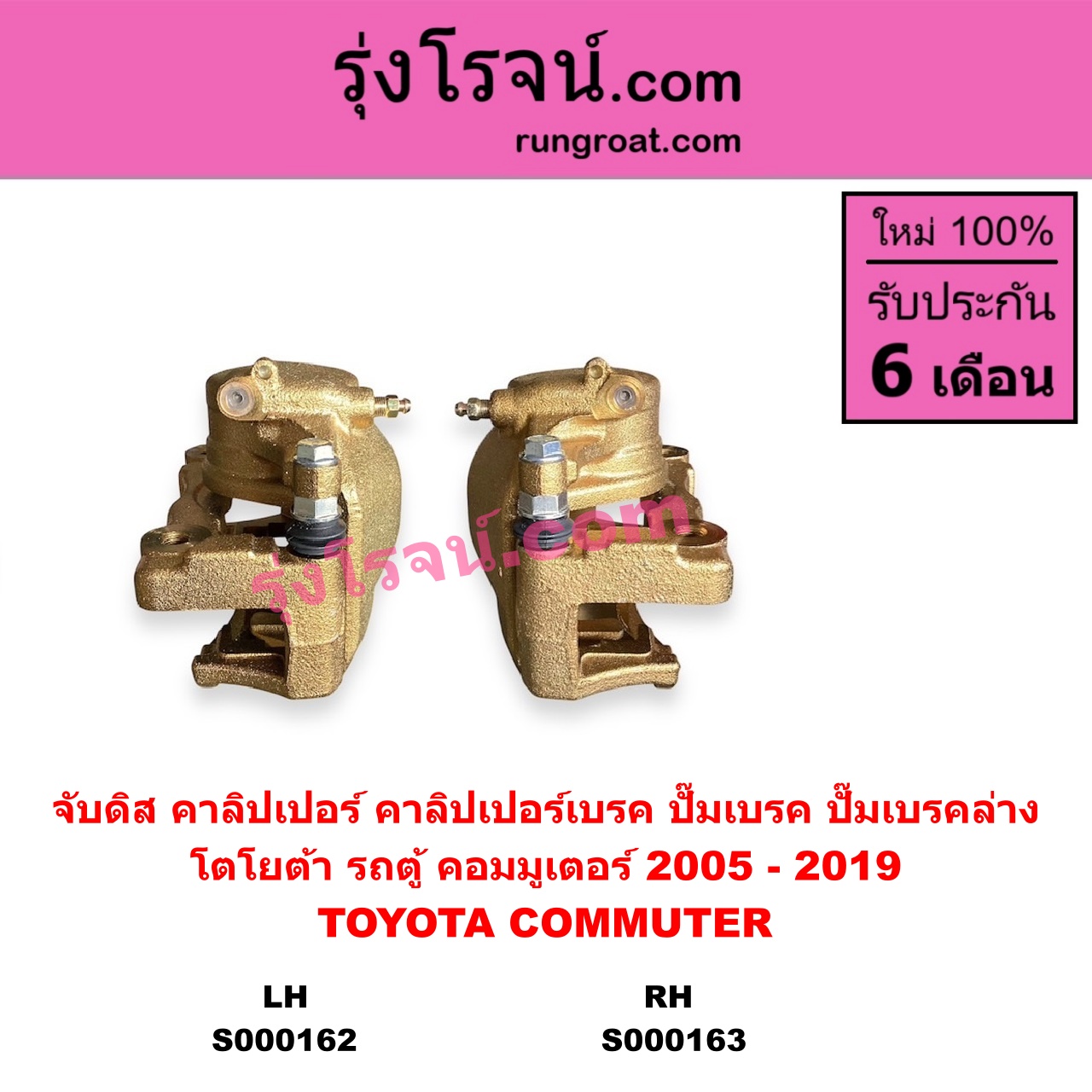 S000162 จับดิส (คาลิปเปอร์, คาลิปเปอร์เบรค, ปั๊มเบรค, ปั๊มเบรคล่าง) TOYOTA โตโยต้า COMMUTER รถตู้ คอมมิวเตอร์ คอมมูเตอร์ 2005 - 2019 LH