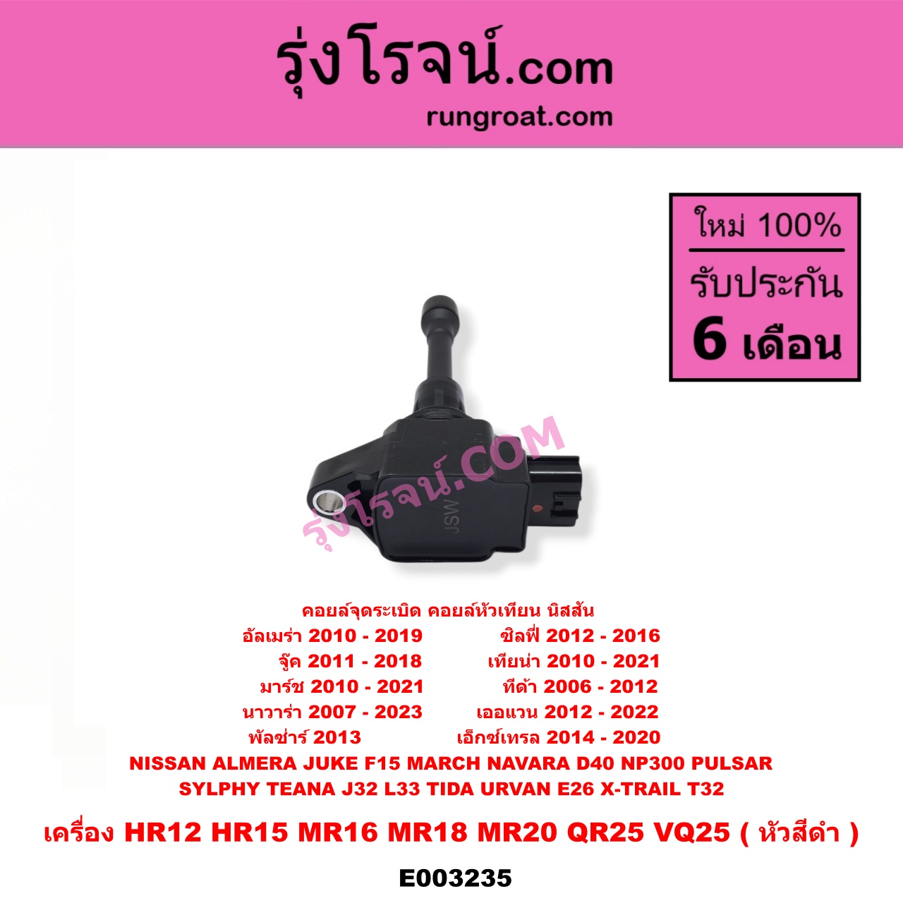 E003235 คอยล์จุดระเบิด (คอยล์หัวเทียน) NISSAN (นิสสัน) / ALMERA (อัลเมร่า 10/12) , JUKE (จู๊ค 11) , MARCH (มาร์ช 10/12) , NAVARA (นาวาร่า D40 07/10/12) (รุ่นแรก D40) , NAVARA (นาวาร่า NP300 D23 14) (รุ่น 2 D23) , PULSAR (พัลซ่าร์ 13) , SYLPHY (ซิลฟี่ 12) , TEANA (เทียน่า J32 10/12) , TEANA (เทียน่า L33 14) , TIDA (ทีด้า 06) , URVAN (เออแวน E26 12) , X-TRAIL (เอกเทรล T32) (รุ่น 2) เครื่อง HR12, HR15, MR16, MR18, MR20, QR25, VQ25 (หัวสีดำ)