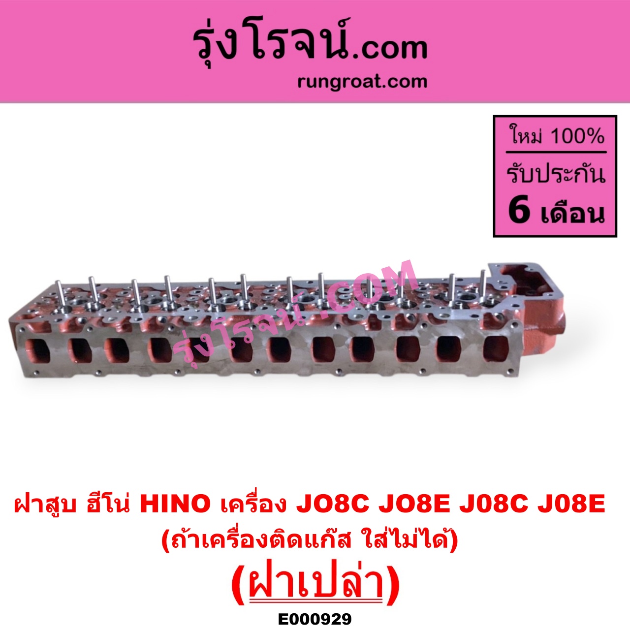 E000929 ฝาสูบ HINO ฮีโน่ * HINO รุ่นอื่นๆ เครื่อง JO8C JO8E J08C J08E ฝาเปล่า ถ้าเครื่องติกแก๊ส ใส่ไม่ได้