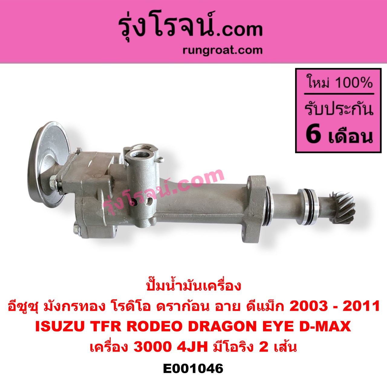 E001046 ปั๊มน้ำมันเครื่อง ISUZU (อีซูซุ) / D-MAX (ดีแม็ก ดีแม็ค DMAX 2003 - 2011) (รุ่นแรก) , DRAGON EYE (ดราก้อน อาย) (TFR 1997 - 2002) , RODEO (โรดิโอ) , TFR (มังกรทอง 1988 - 1996) เครื่อง 3000 (4JH) (มีโอริง 2 เส้น)
