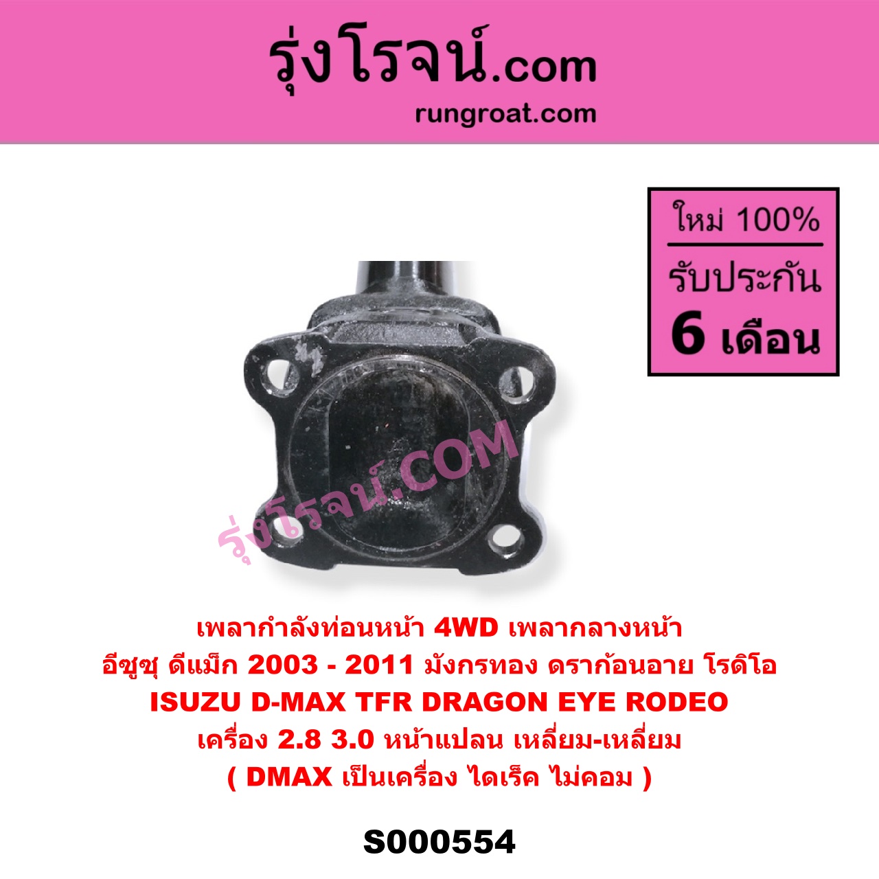S000554 เพลากำลังท่อนหน้า 4WD (เพลากลางหน้า) ISUZU (อีซูซุ) / D-MAX (ดีแม็ก ดีแม็ค DMAX 2003 - 2011) (รุ่นแรก) , DRAGON EYE (ดราก้อน อาย) (TFR 1997 - 2002) , RODEO (โรดิโอ) , TFR (มังกรทอง 90/95) เครื่อง 2800, 3000 (หน้าแปลน เหลี่ยม-เหลี่ยม) (DMAX เป็นเครื่อง ไดเร็ค ไม่คอม)