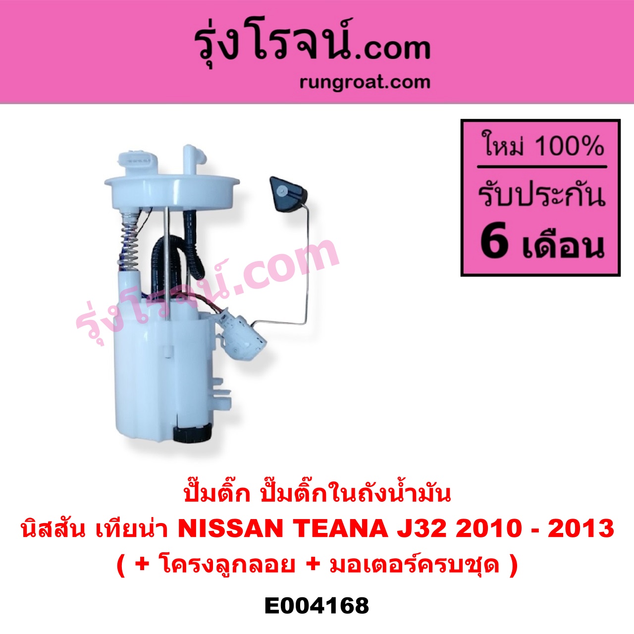 E004168 ปั๊มติ๊ก (ปั๊มติ๊กในถังน้ำมัน, ปั้มติ๊กนอกถัง) NISSAN (นิสสัน) / TEANA (เทียน่า J32 10/12) (+ โครงลูกลอย + มอเตอร์ครบชุด)