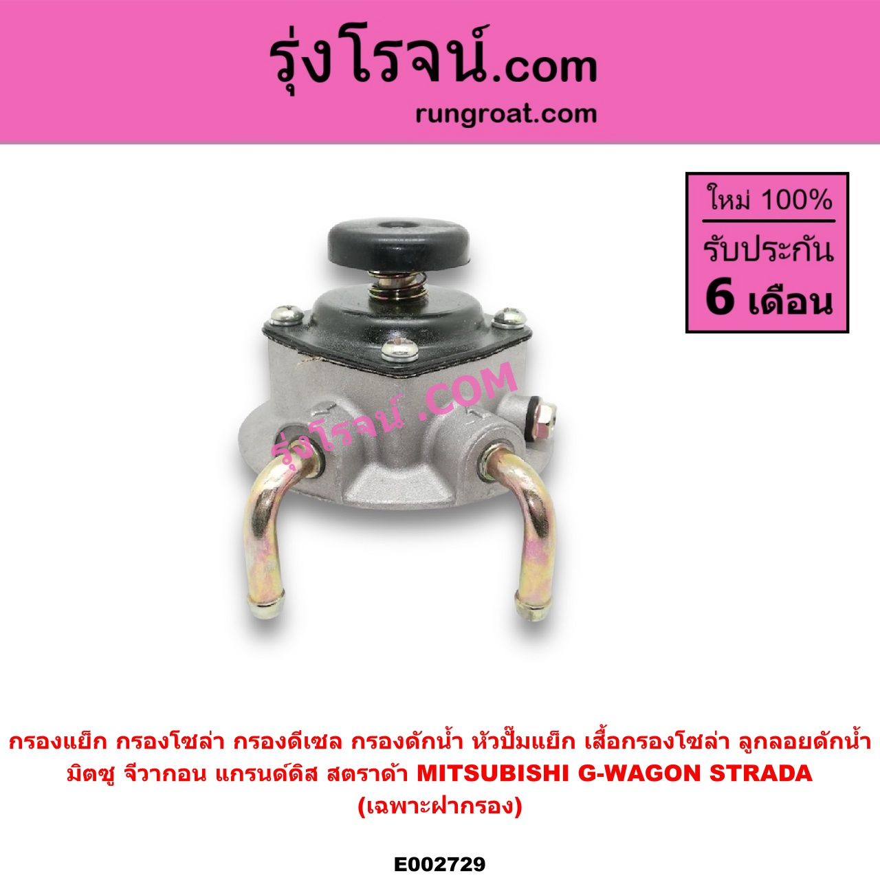 E002729 กรองแย็ก (กรองโซล่า, กรองดีเซล, กรองดักน้ำ, หัวปั๊มแย็ก, เสื้อกรองโซล่า, ลูกลอยดักน้ำ) MITSUBISHI (มิตซู) / G-WAGON (จีวากอน / แกรนด์ดิส) ,STRADA (สตราด้า 97/99/01/05) (เฉพาะฝากรอง)