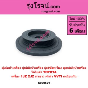 E000521 มู่เล่หน้าเครื่อง (มู่เล่ย์หน้าเครื่อง, มู่เล่ข้อเหวี่ยง, พูลเล่ย์หน้าเครื่อง) TOYOTA (โตโยต้า) / * TOYOTA รุ่นอื่นๆ เครื่อง 1JZ 2JZ ฝาขาว, ฝาดำ VVTI เหมือนกัน