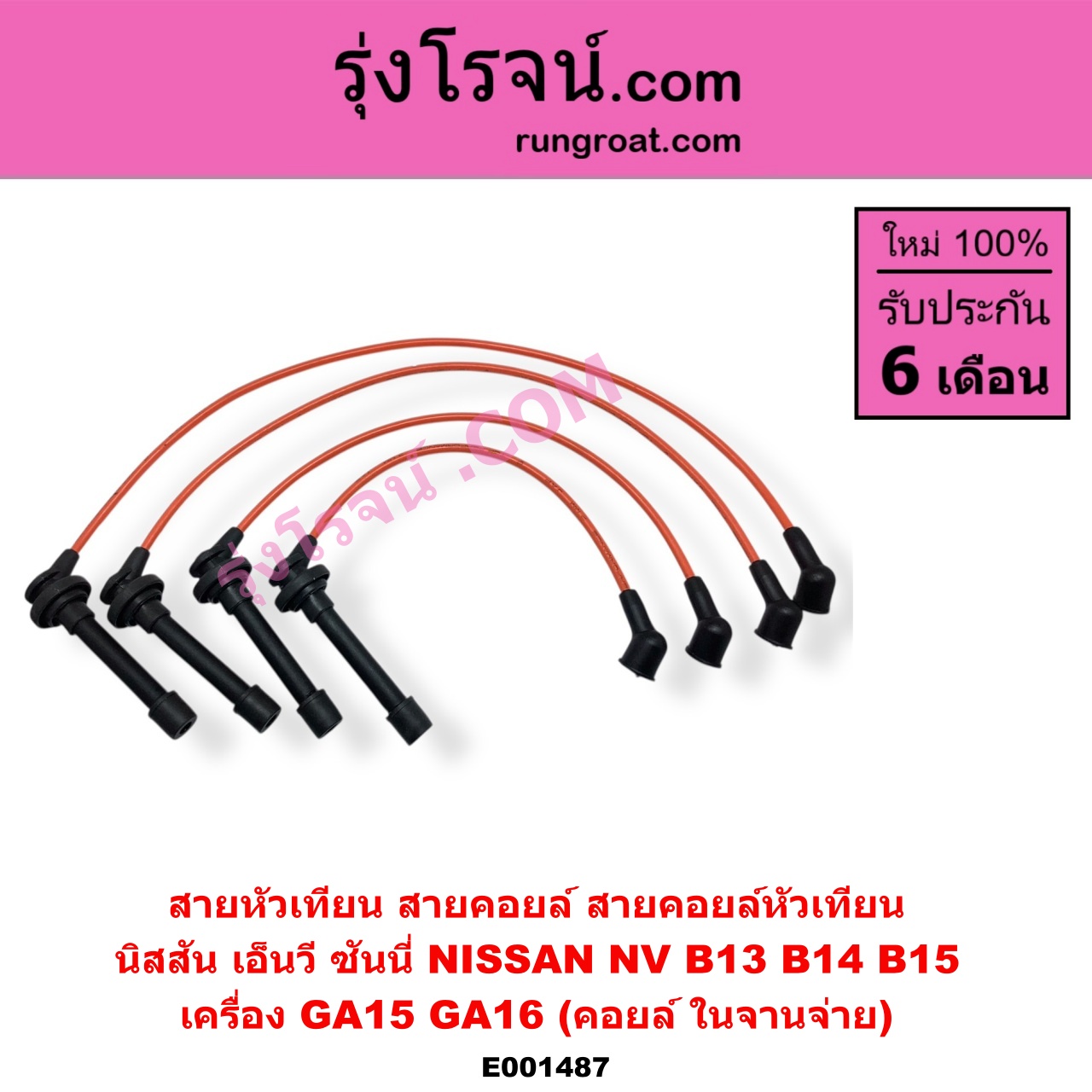 E001487 สายหัวเทียน (สายคอยล์, สายคอยล์หัวเทียน) NISSAN นิสสัน NV เอ็นวี กะบะ แวน SUNNY ซันนี่ B13 SUNNY ซันนี่ B14 B15 เครื่อง GA15 GA16 คอยล์ ในจานจ่าย