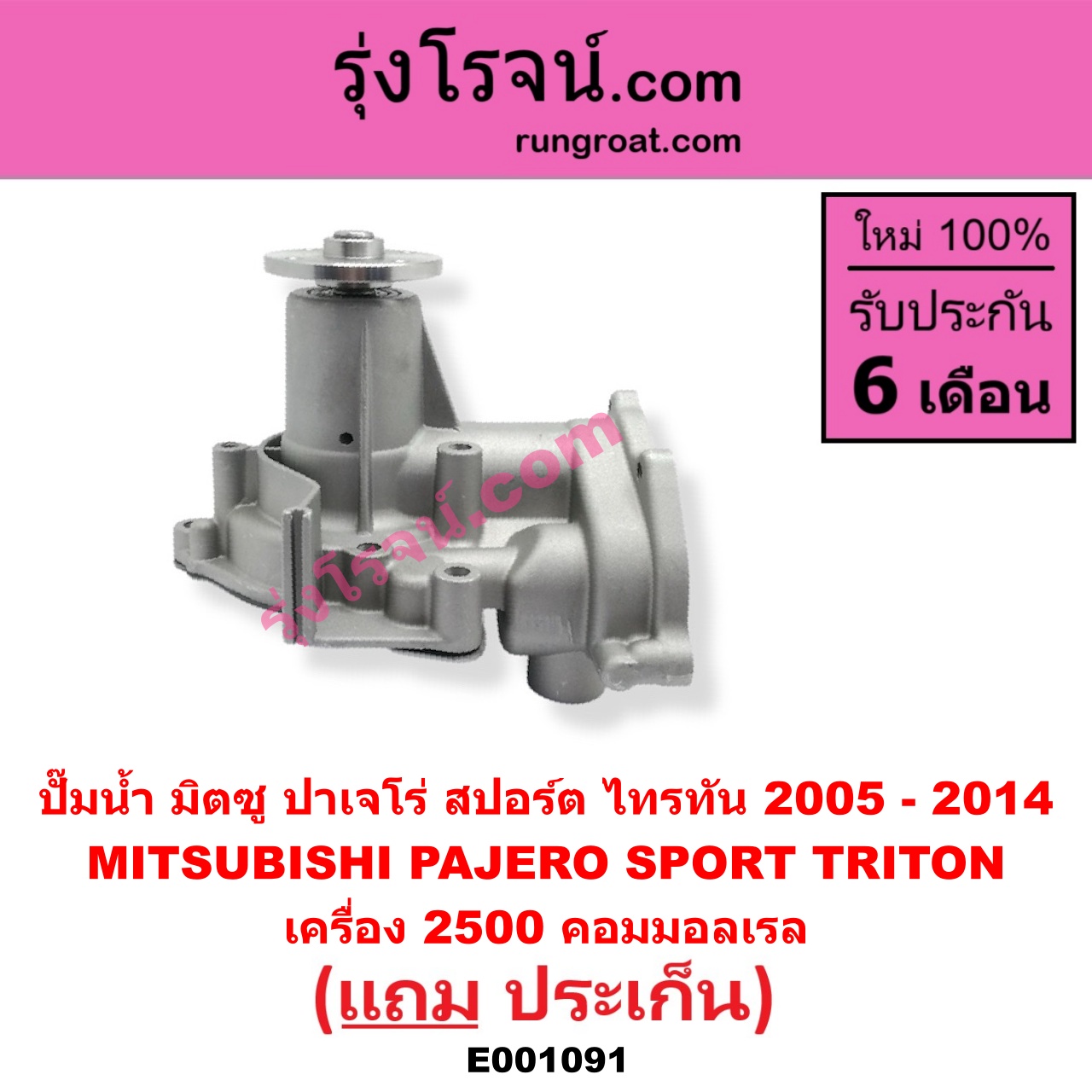 E001091 ปั๊มน้ำ MITSUBISHI (มิตซู) / PAJERO SPORT (ปาเจโร่ สปอร์ต 09/12) (รุ่นแรก) TRITON (ไทรทัน 07/09 PLUS) (รุ่นแรก) เครื่อง 2500 คอมมอลเรล