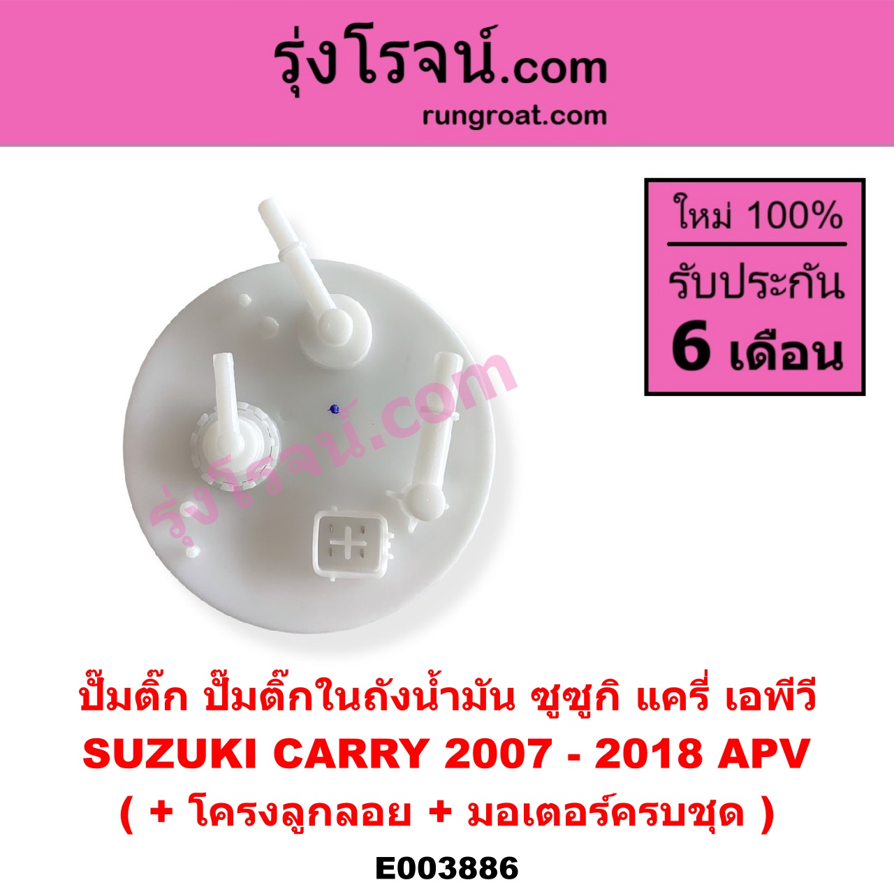 E003886 ปั๊มติ๊ก (ปั๊มติ๊กในถังน้ำมัน, ปั้มติ๊กนอกถัง) SUZUKI (ซูซูกิ) / APV (เอพีวี 05) CARRY (แครี่) (+ โครงลูกลอย + มอเตอร์ครบชุด)