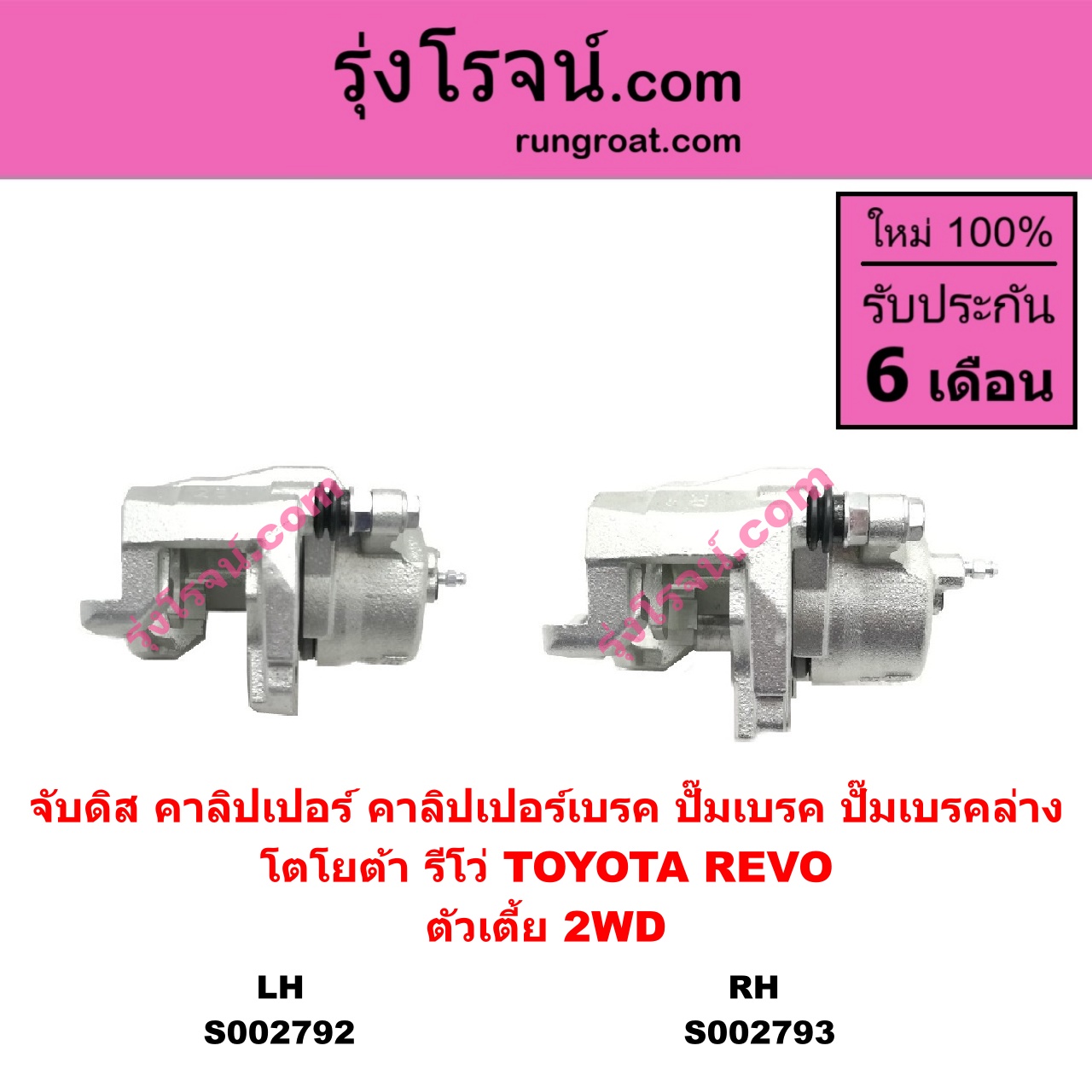 S002793 จับดิส (คาลิปเปอร์, คาลิปเปอร์เบรค, ปั๊มเบรค, ปั๊มเบรคล่าง) TOYOTA โตโยต้า REVO รีโว รีโว่ 2015 - 2023 โฉมแรก ROCCO ตัวเตี้ย RH