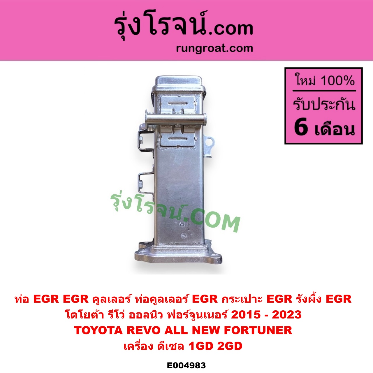 E004983 ท่อ EGR (EGR คูลเลอร์, ท่อคูลเลอร์ EGR, กระเปาะ EGR, รังผึ้ง EGR) TOYOTA (โตโยต้า) / FORTUNER (ออลนิว ฟอร์จูนเนอร์ 2015 - 2023) (AN150 AN160 รุ่น 2) , REVO (รีโว รีโว่ 2015 - 2023) (โฉมแรก / ROCCO) เครื่อง 1GD, 2GD (2400, 2800 ดีเซล)
