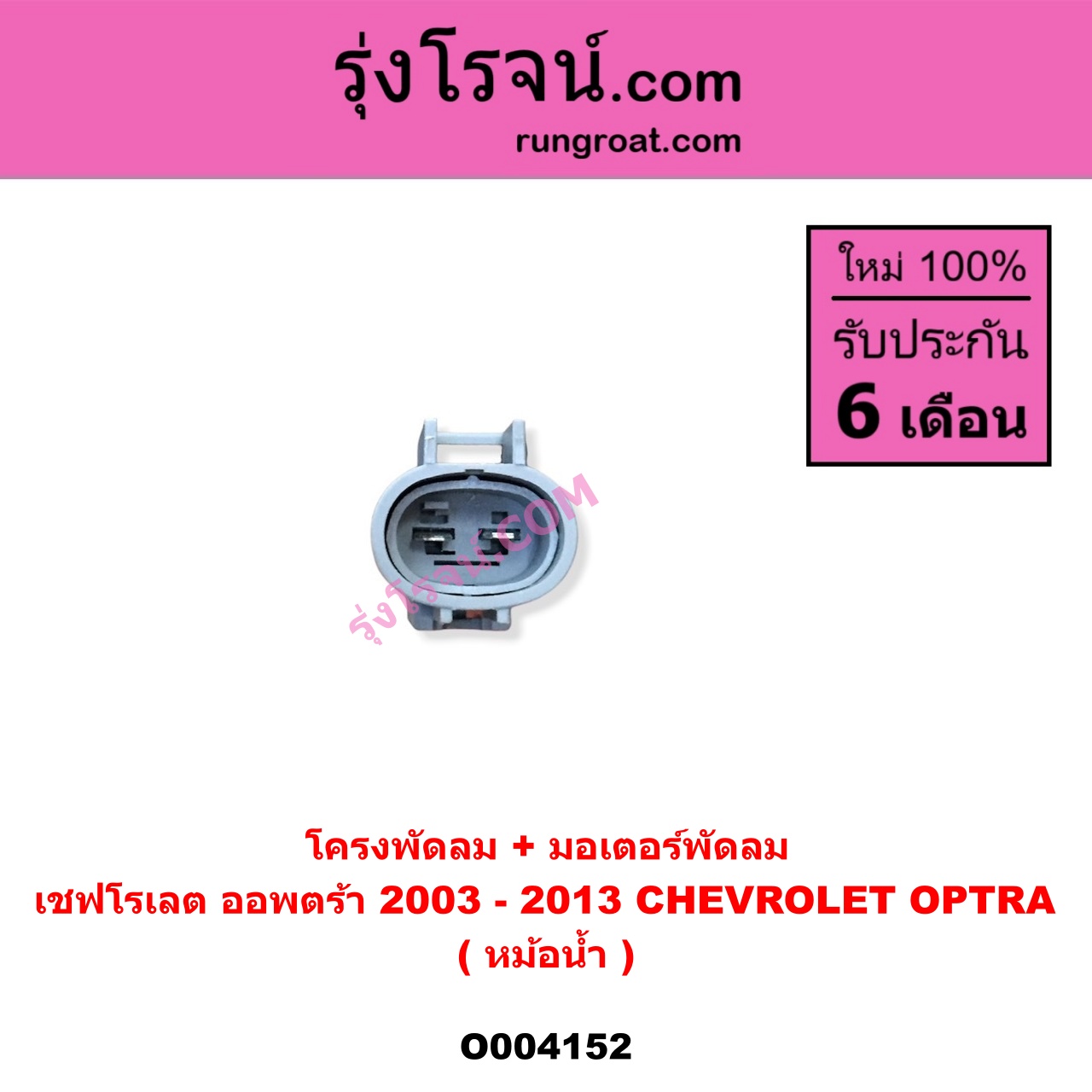 O004152 โครงพัดลม + มอเตอร์พัดลม CHEVROLET (เชฟโรเลต) / OPTRA (ออพตร้า ออฟตร้า ออฟต้า 06/07/09) (หม้อน้ำ)