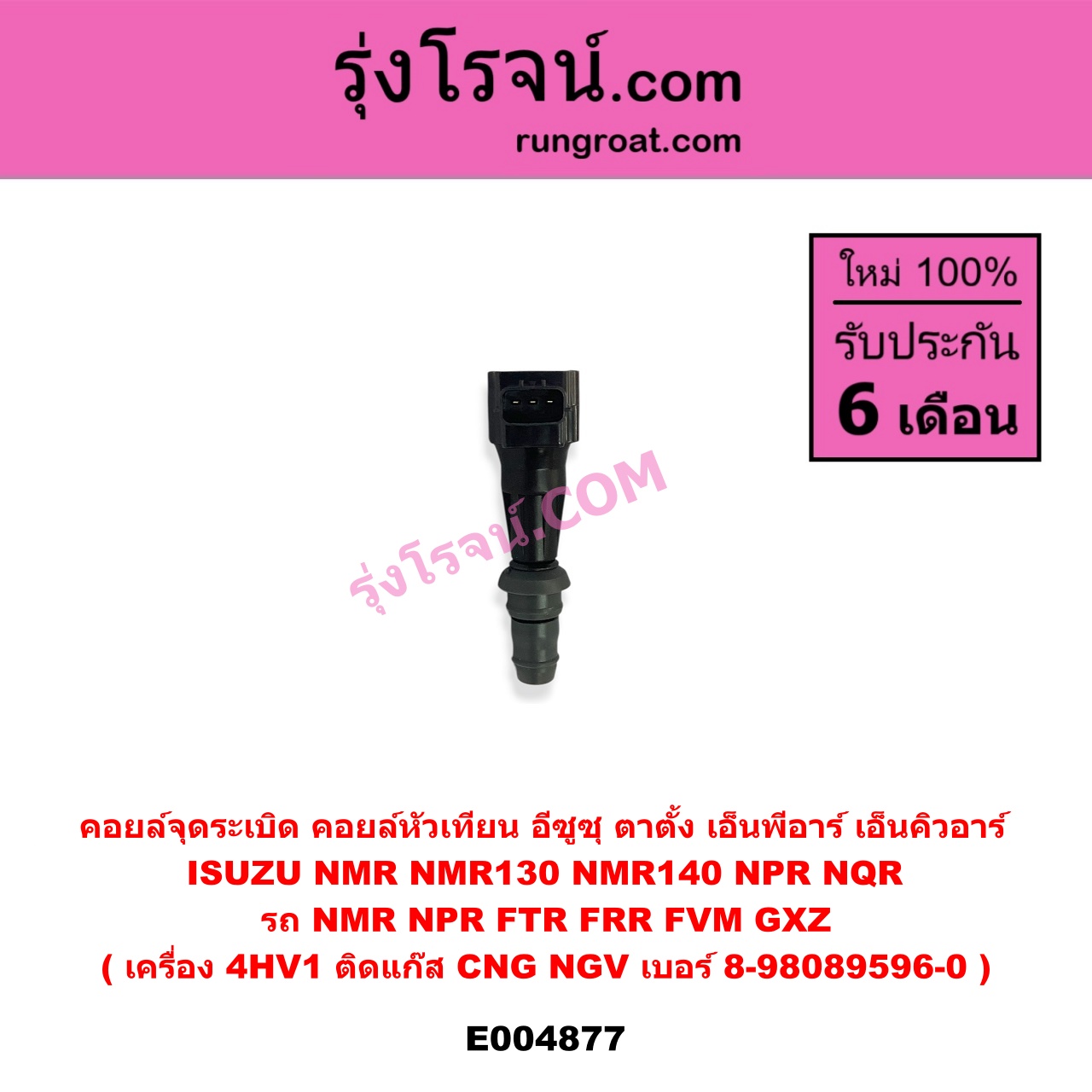 E004877 คอยล์จุดระเบิด (คอยล์หัวเทียน) ISUZU (อีซูซุ) / * ISUZU รุ่นอื่นๆ , ISUZU (อีซูซุ) / NMR (ตาตั้ง, NMR130), NPR / NQR (เอ็นพีอาร์ / เอ็นคิวอาร์) รถ NMR NPR FTR FRR FVM GXZ เครื่อง 4HV1 (ติดแก๊ส CNG NGV) เบอร์ 8-98089596-0
