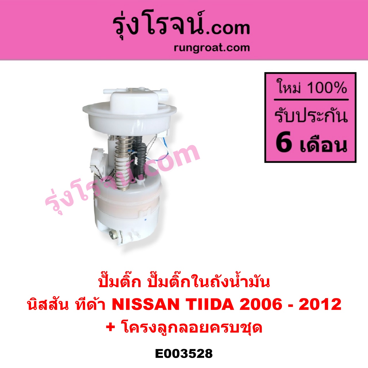 E003528 ปั๊มติ๊ก (ปั๊มติ๊กในถังน้ำมัน, ปั้มติ๊กนอกถัง) NISSAN (นิสสัน) / TIDA (ทีด้า 06) (+ โครงลูกลอย + มอเตอร์)