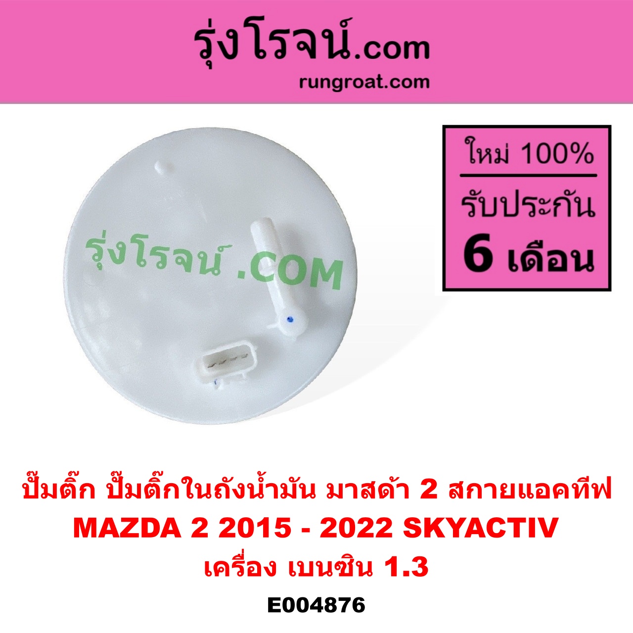 E004876 ปั๊มติ๊ก (ปั๊มติ๊กในถังน้ำมัน, ปั้มติ๊กนอกถัง) MAZDA (มาสด้า) / MAZDA 2 (มาสด้า 2 2015 - 2022) (DJ DL รุ่น 2, สกายแอคทีฟ SKYACTIV) เครื่อง เบนซิน 1.3