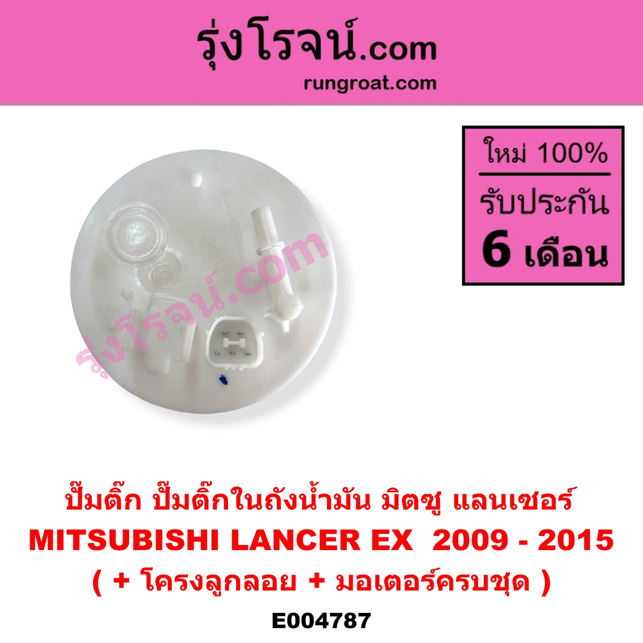 E004787 ปั๊มติ๊ก (ปั๊มติ๊กในถังน้ำมัน, ปั้มติ๊กนอกถัง) MITSUBISHI (มิตซู) LANCER EX (แลนเซอร์ EX 2009 - 2015) (+ โครงลูกลอย + มอเตอร์ครบชุด)