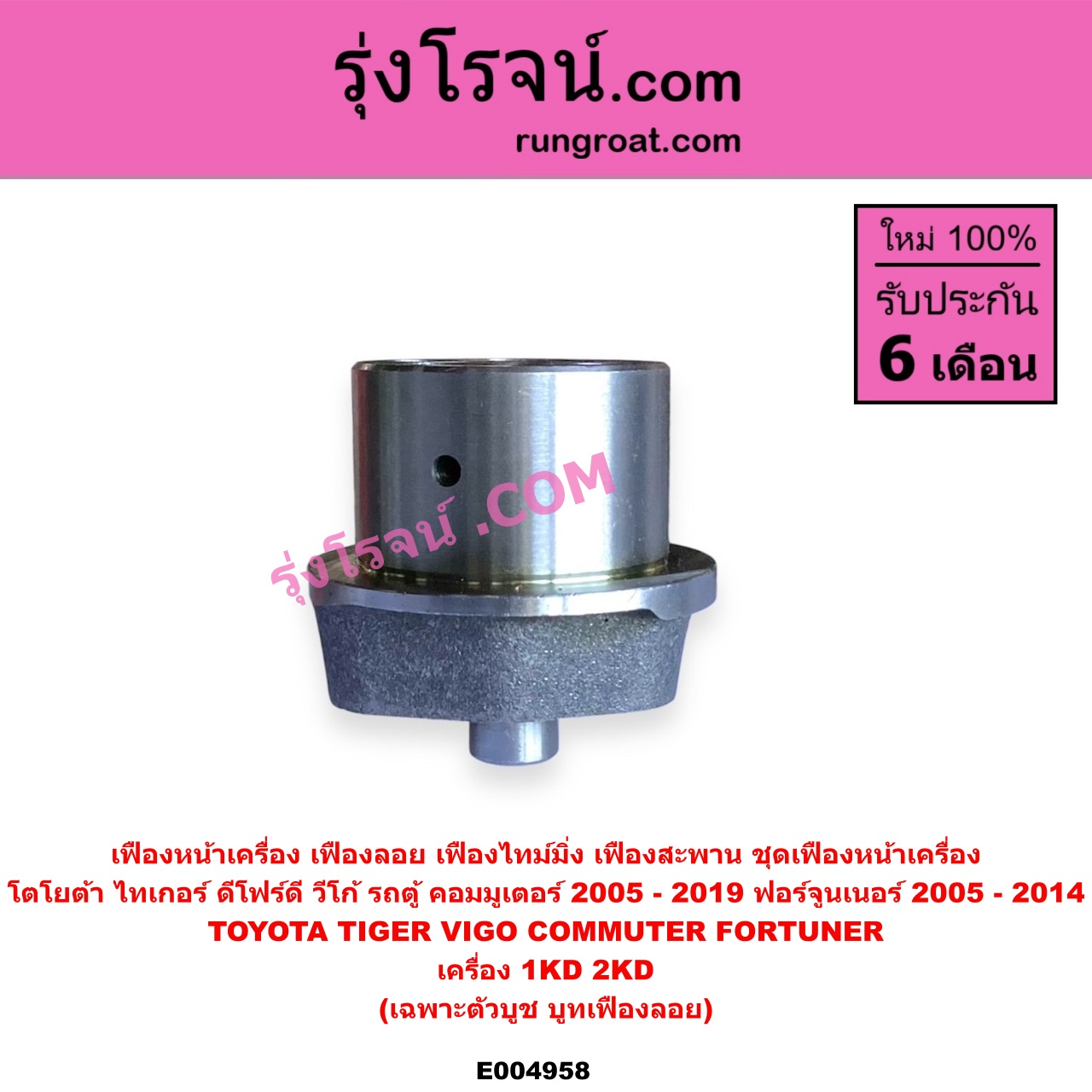 E004958 เฟืองหน้าเครื่อง (เฟืองลอย, เฟืองไทม์มิ่ง, เฟืองสะพาน, ชุดเฟืองหน้าเครื่อง) TOYOTA (โตโยต้า) / COMMUTER (รถตู้ คอมมิวเตอร์ คอมมูเตอร์ 2005 - 2019) , FORTUNER (ฟอร์จูนเนอร์ 2005 - 2014) (รุ่นแรก) , TIGER/TIGER D4D (ไทเกอร์ / ไทเกอร์ ดีโฟร์ดี) , VIGO (วีโก้ 2004 - 2015) เครื่อง 1KD, 2KD (เฉพาะตัวบูช, บูทเฟืองลอย)