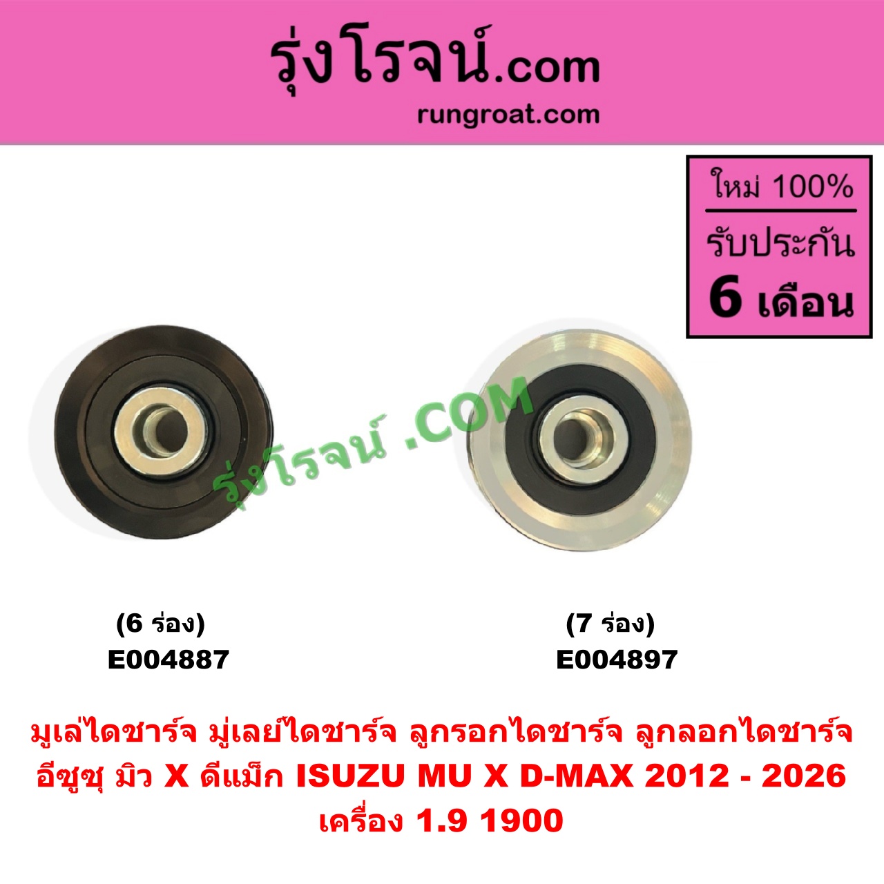 E004887 มูเล่ไดชาร์จ (มู่เลย์ไดชาร์จ, ลูกรอกไดชาร์จ, ลูกลอกไดชาร์จ) ISUZU (อีซูซุ) / D-MAX (ดีแม็ก ดีแม็ค DMAX 2020) (RG01 พลิกโลก), D-MAX (ออนิว ออลนิว ดีแม็ก ดีแม็ค DMAX 2012 - 2019) (วีครอส V-CROSS / บลูเพาเวอร์ / 1.9), MU X (มิว X 2014 - 2019), MU X (มิว X 2020) (RG01 1.9) เครื่อง 1.9 , 1900 (6 ร่อง)