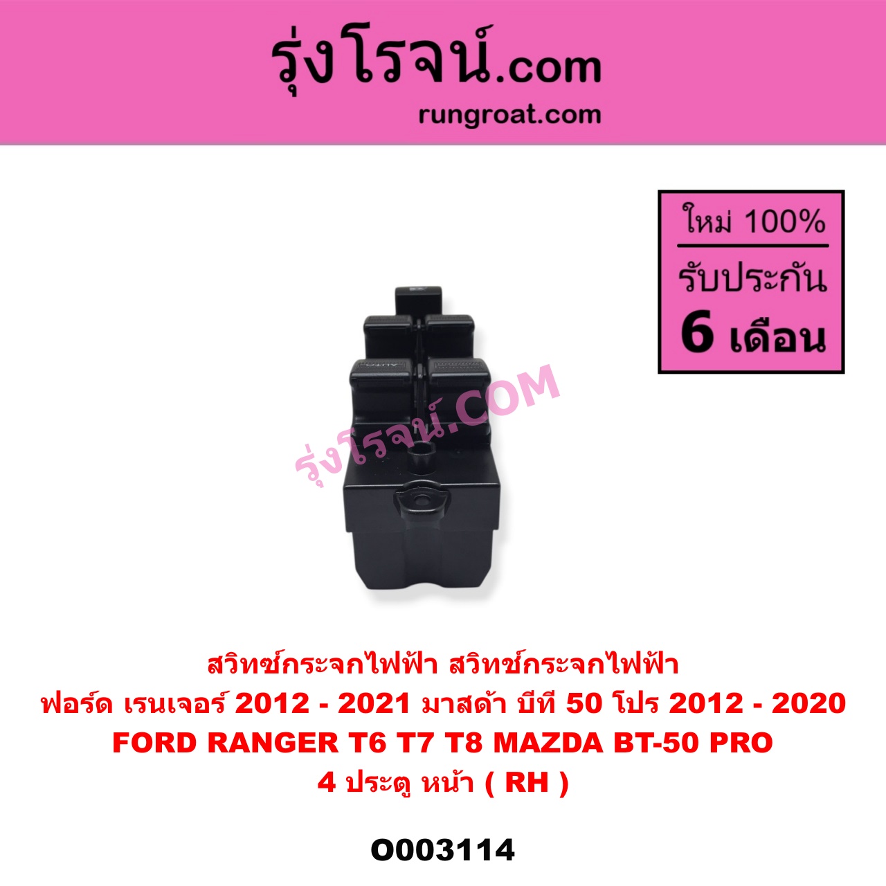 O003114 สวิทซ์กระจกไฟฟ้า (สวิทช์กระจกไฟฟ้า) FORD (ฟอร์ด) / RANGER (เรนเจอร์ T6 12/15) (รุ่น 3) , MAZDA (มาสด้า) / BT-50 PRO (บีที 50 โปร 12/15) 4 ประตู หน้า (RH)